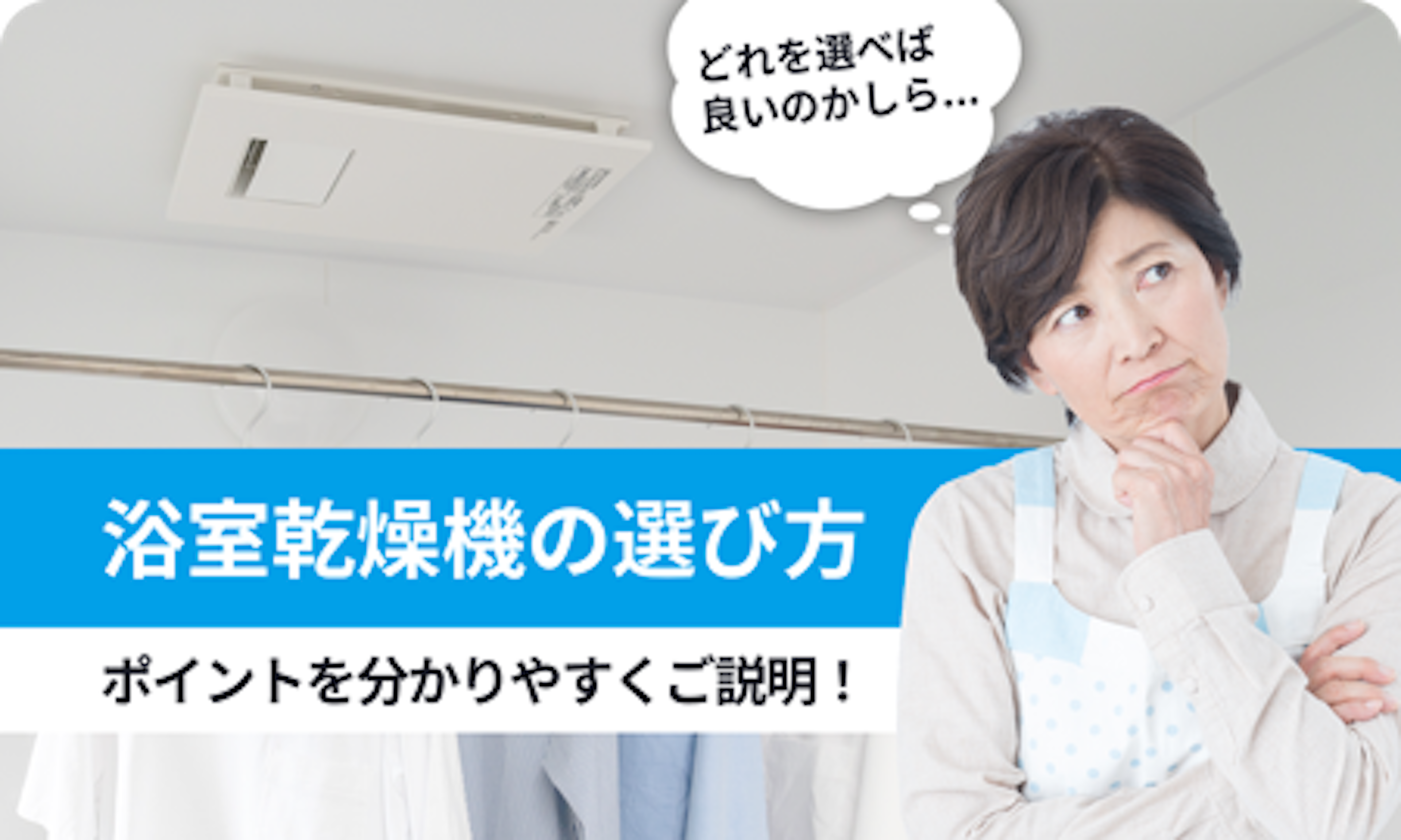 浴室乾燥機の選び方｜メーカー・シリーズ・換気室数をわかりやすく解説
