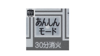 コンロ30分消火あんしんモード