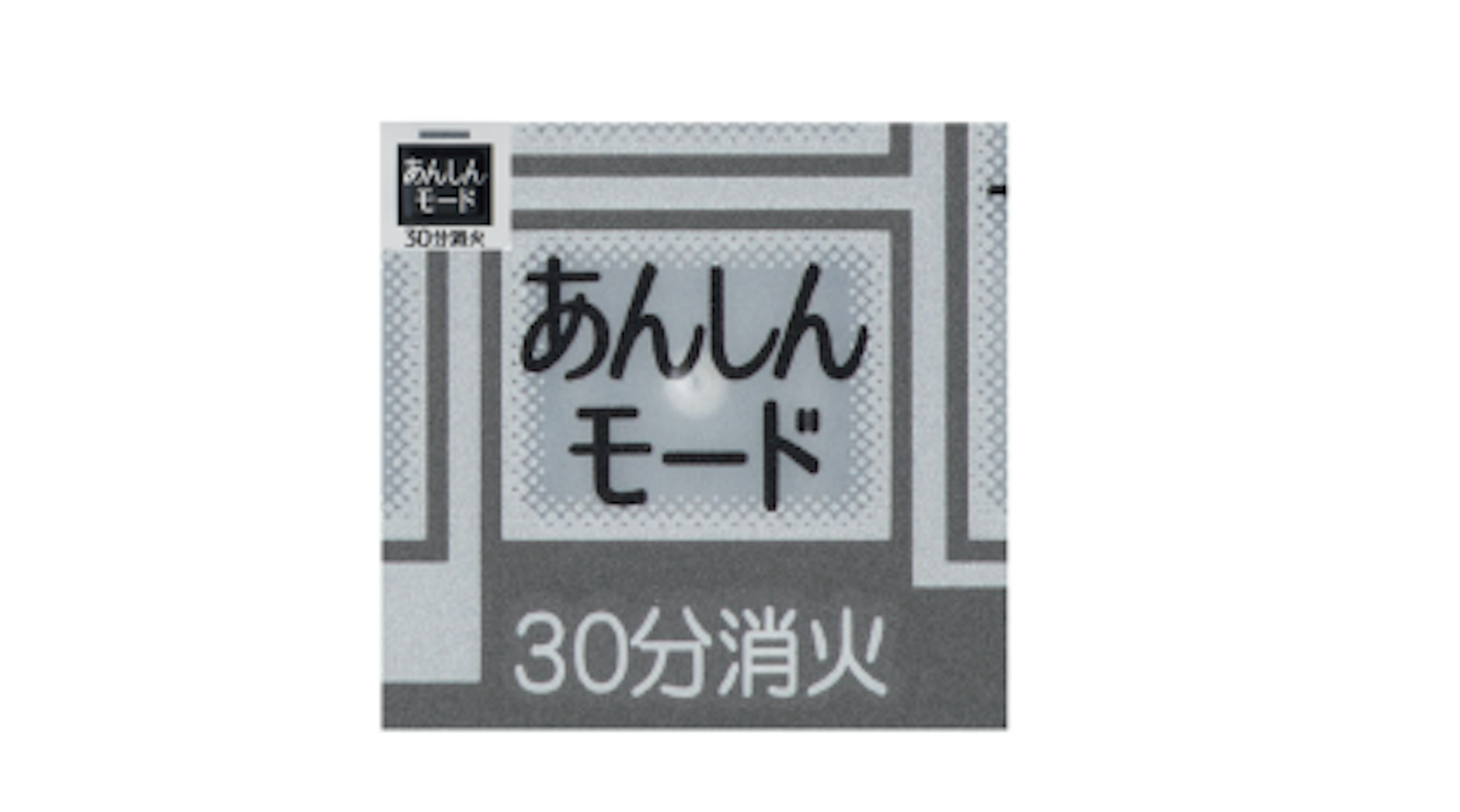 コンロ30分消火あんしんモード