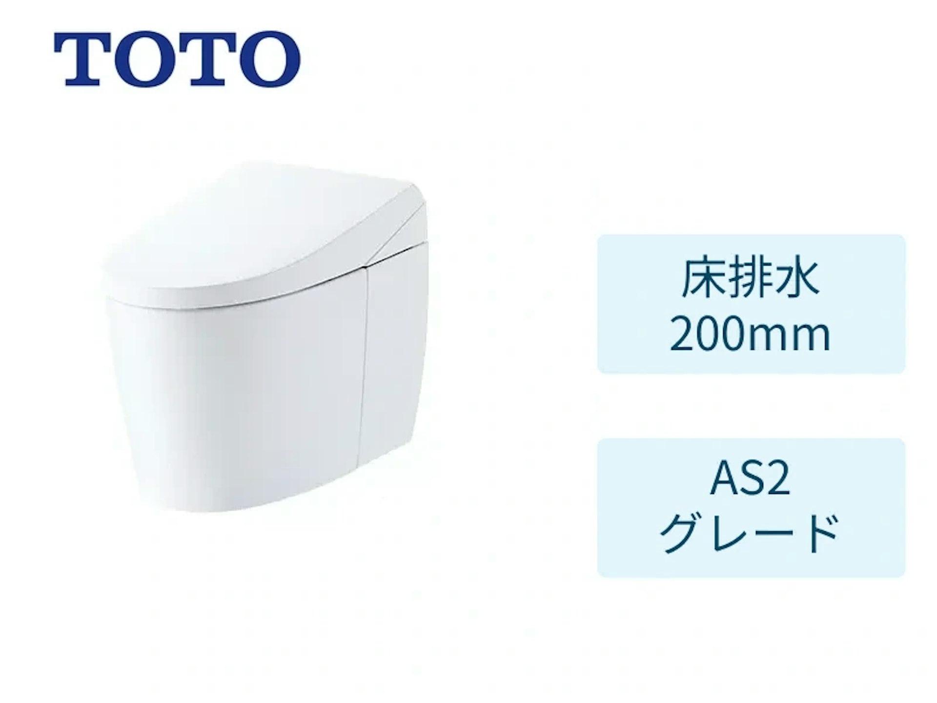 床120/200mm・AS2グレード・ホワイト・リモコン・給水露出