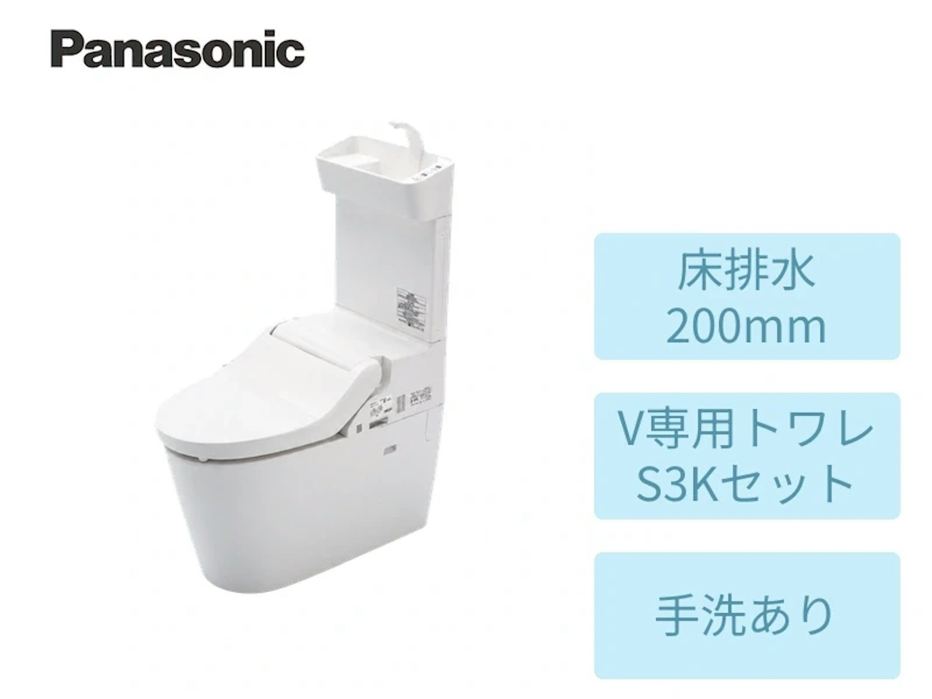 床200mm・専用トワレS3Kセット・ホワイト・手洗いあり