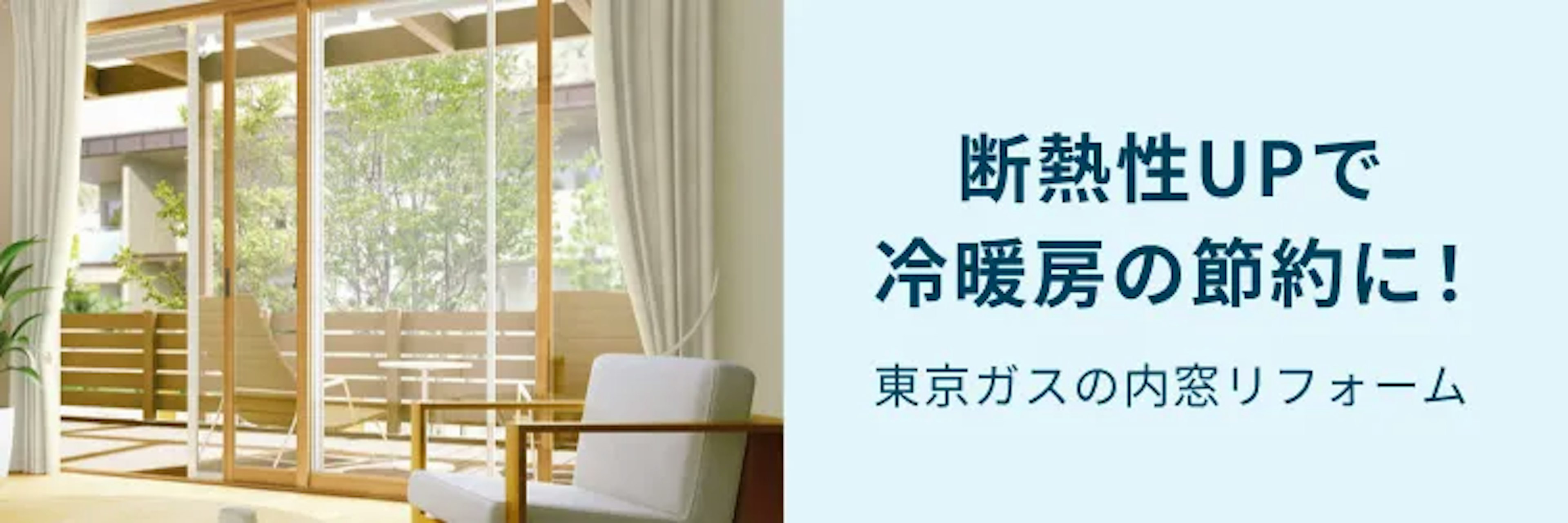【公式】東京ガスの内窓リフォームのイメージ