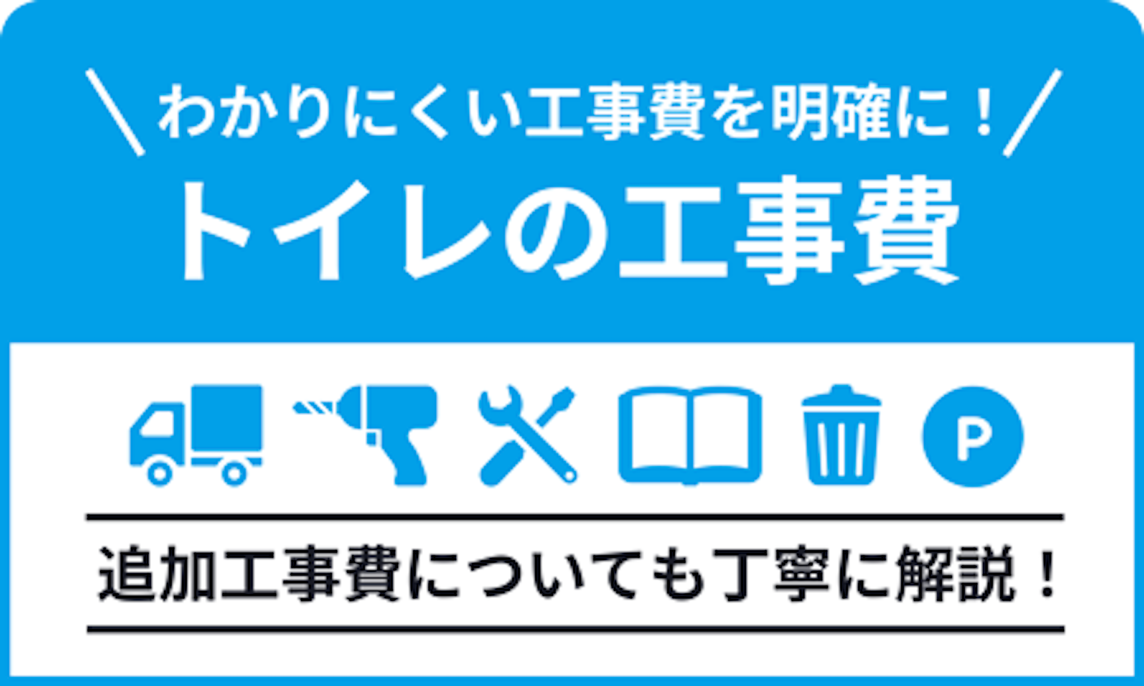 トイレの工事費