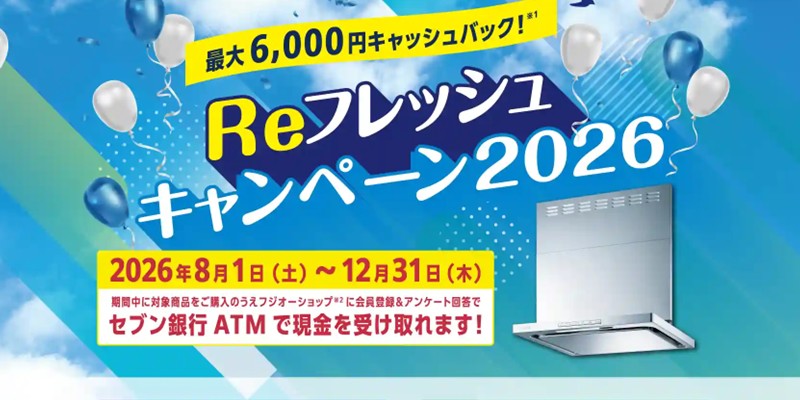富士工業 Reフレッシュキャンペーン2026