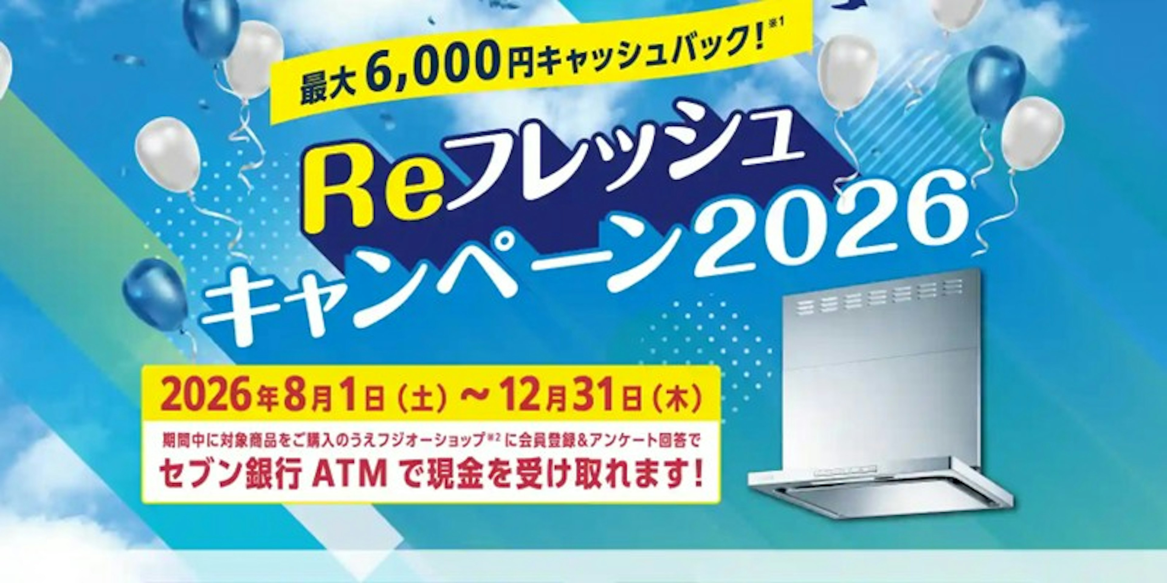富士工業 Reフレッシュキャンペーン2026