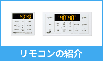 給湯器リモコンの紹介｜パロマ・リンナイ・ノーリツ｜東京ガス