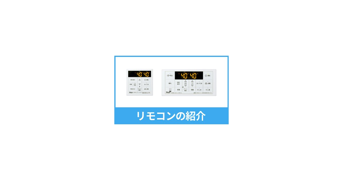 給湯器リモコンの紹介|パロマ・リンナイ・ノーリツ|東京ガス 給湯器リモコンの紹介|パロマ・リンナイ・ノーリツ|東京ガス