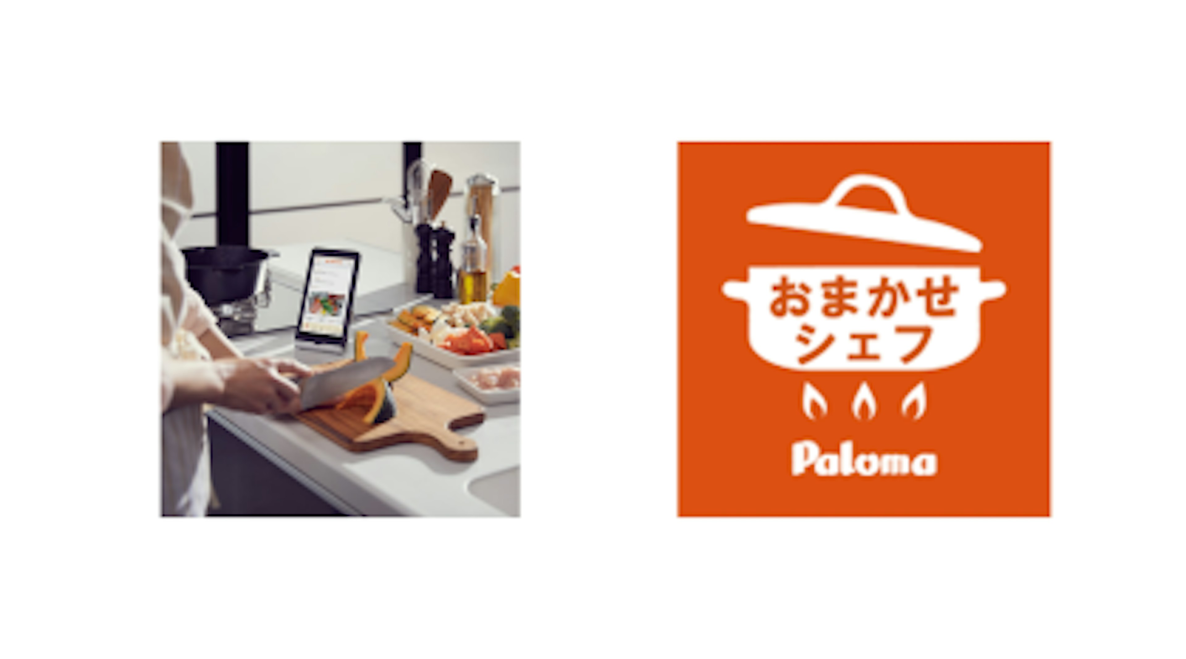 料理の味方「おまかせシェフアプリ」