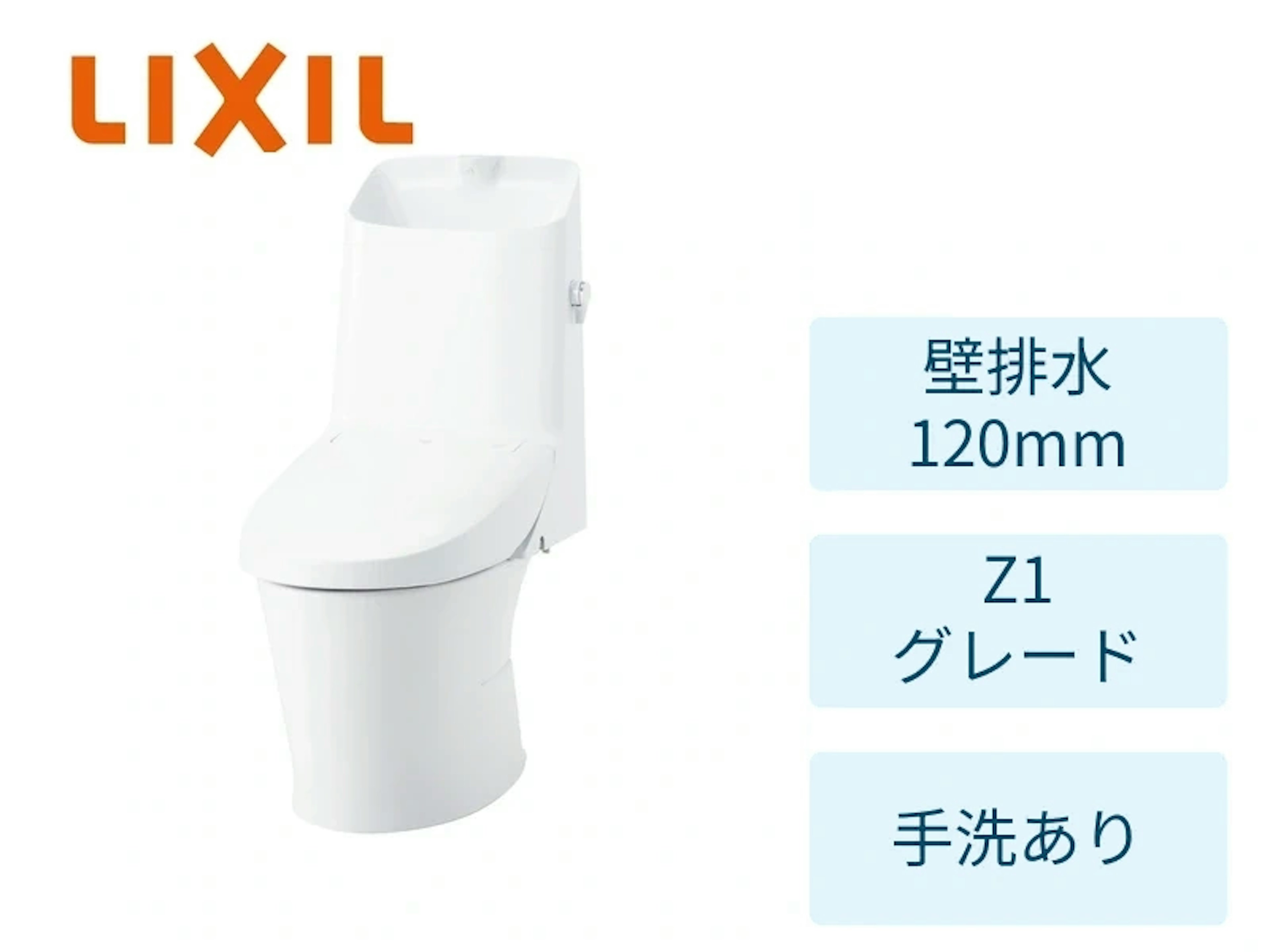 壁120mm・Z1グレード・ピュアホワイト・手洗いあり
