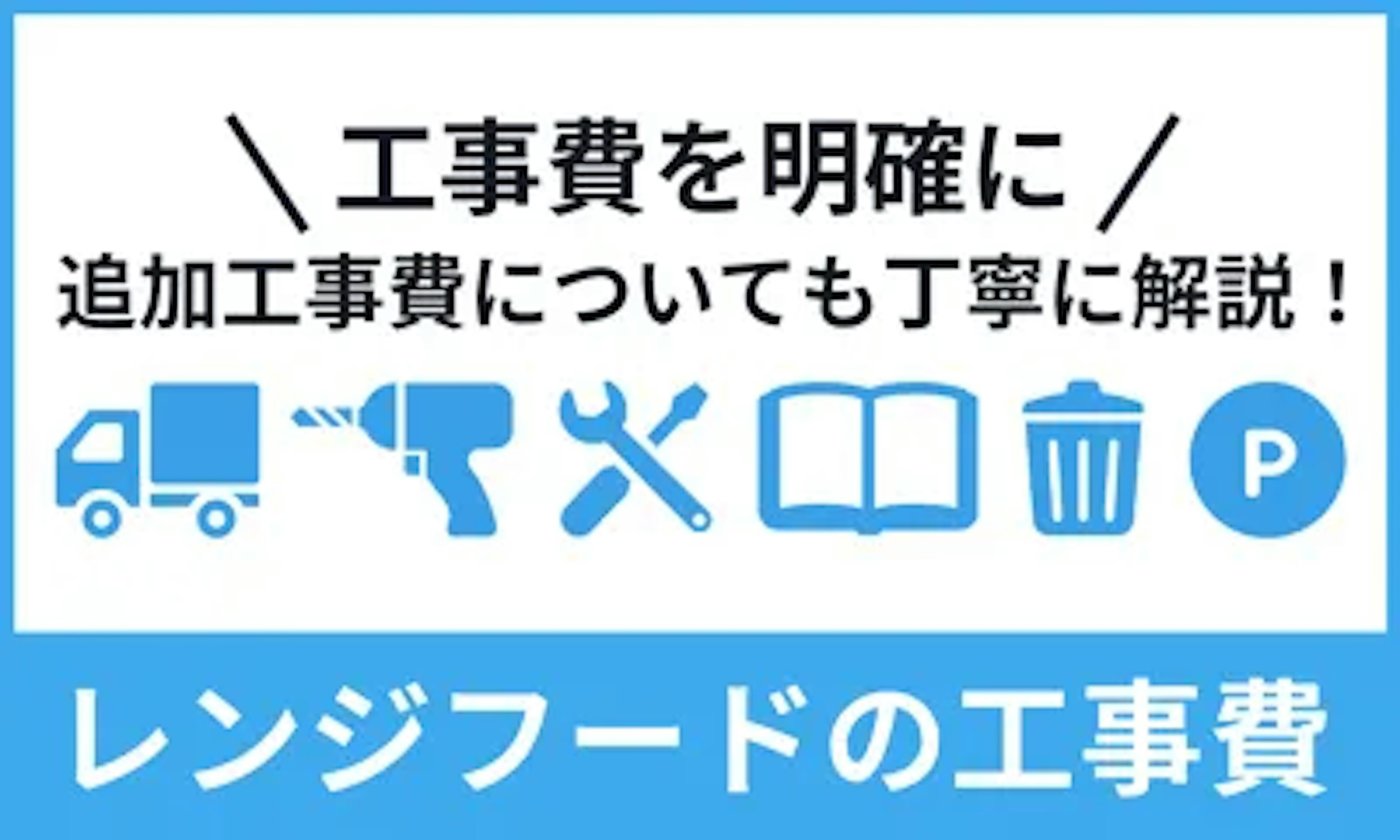 レンジフードの交換費用（基本工事費と追加工事費）