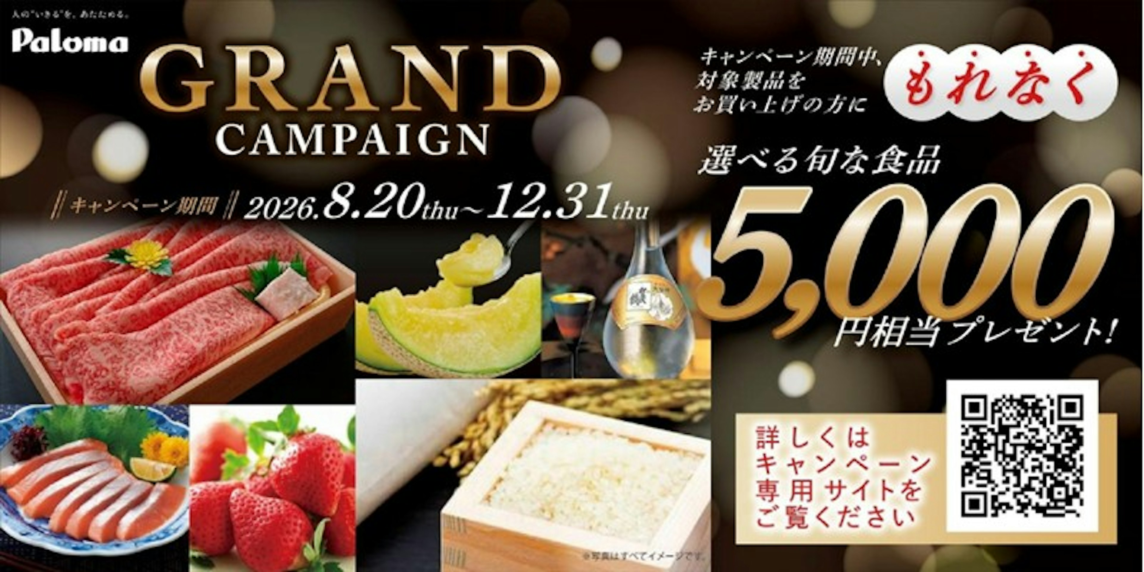 5,000円相当の選べる旬な食材をプレゼント！パロマ 生活応援GRANDキャンペーン