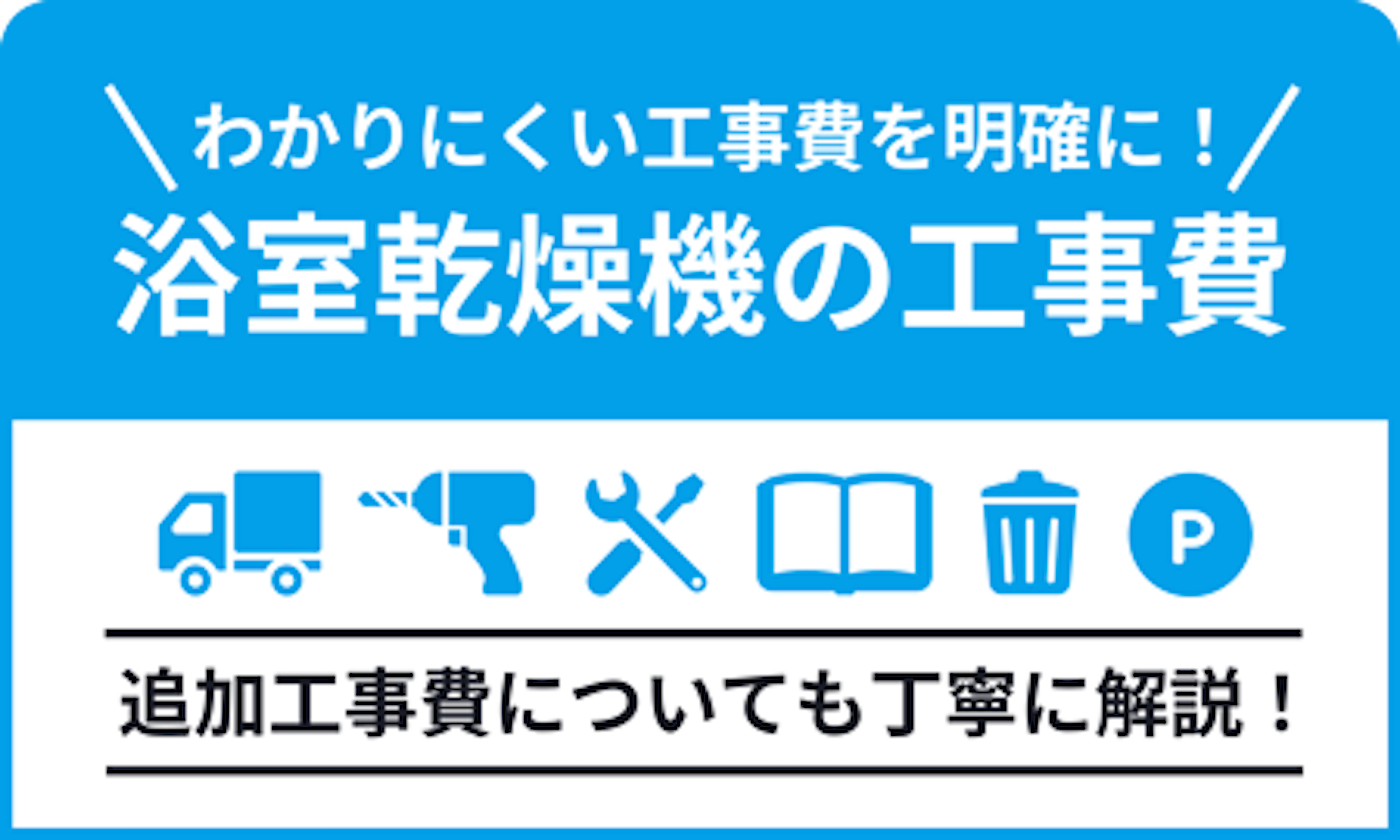 浴室乾燥機の工事費