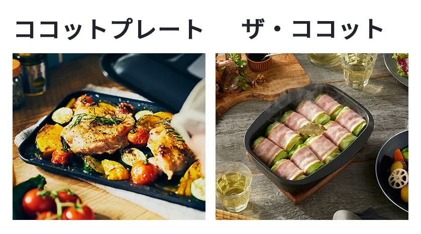 ココットプレート&ザ・ココットでグリル調理を楽しく