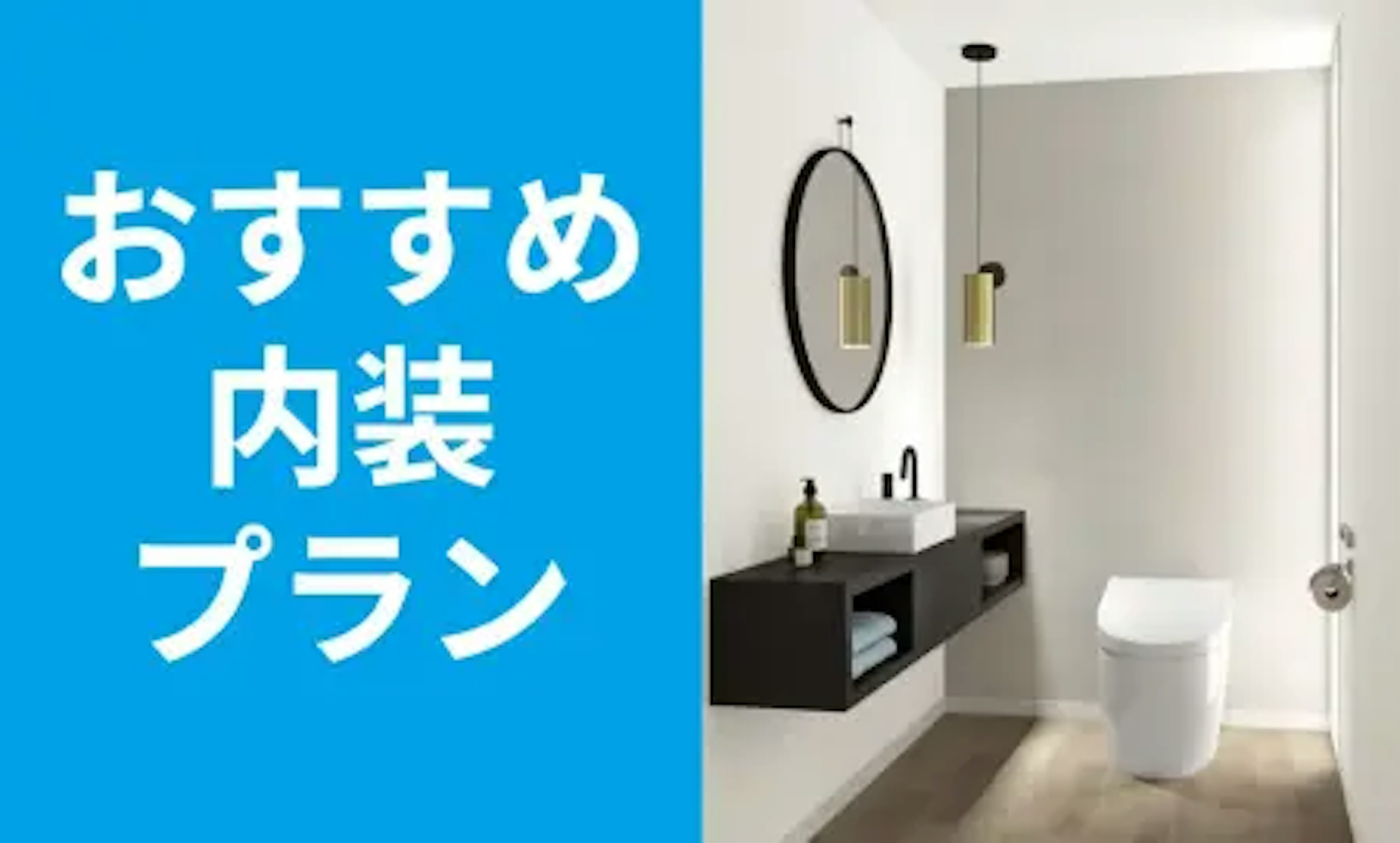トイレ内装工事付きリフォームプラン