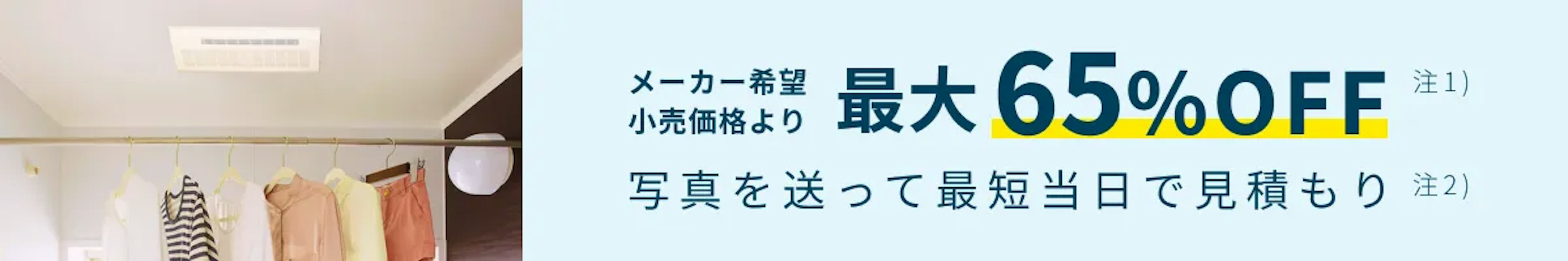 【公式】東京ガスの浴室乾燥機交換｜工事費込価格・最短当日見積もりのイメージ
