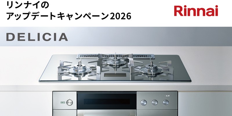 リンナイのアップデートキャンペーン2026