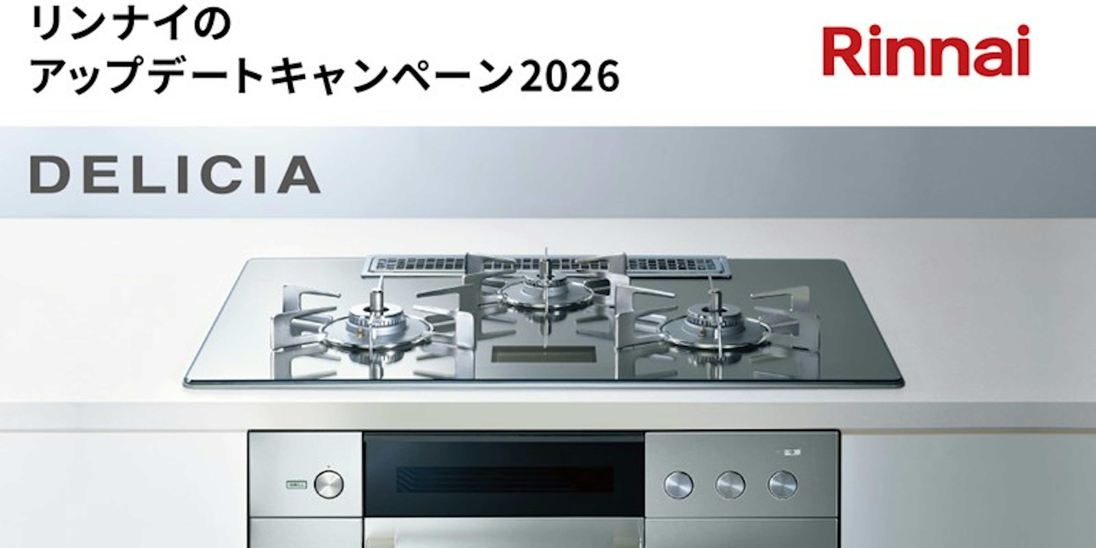 リンナイのアップデートキャンペーン2026