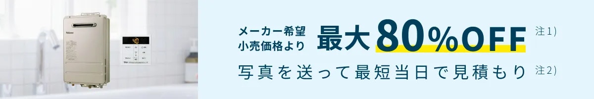 【公式】東京ガスの給湯器交換|工事費込価格・最短当日見積もりのイメージ