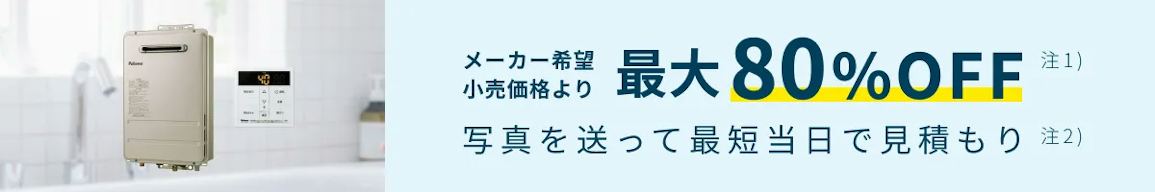 【公式】東京ガスの給湯器交換｜工事費込価格・最短当日見積もりのイメージ