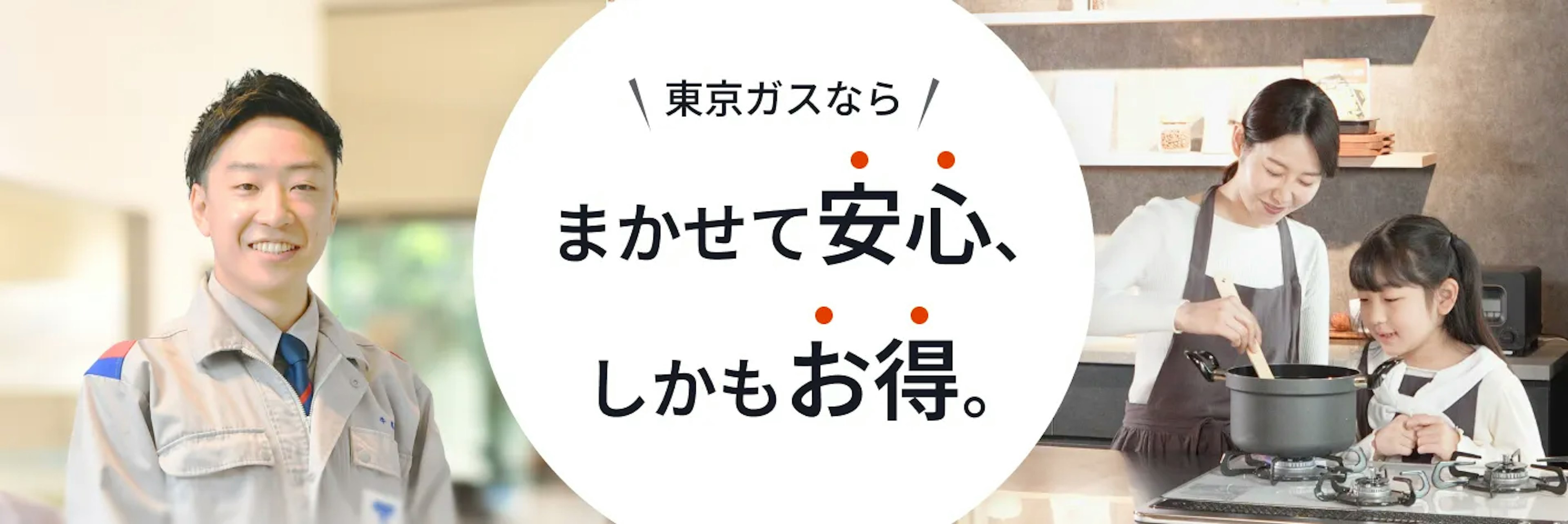 東京ガスの機器交換
