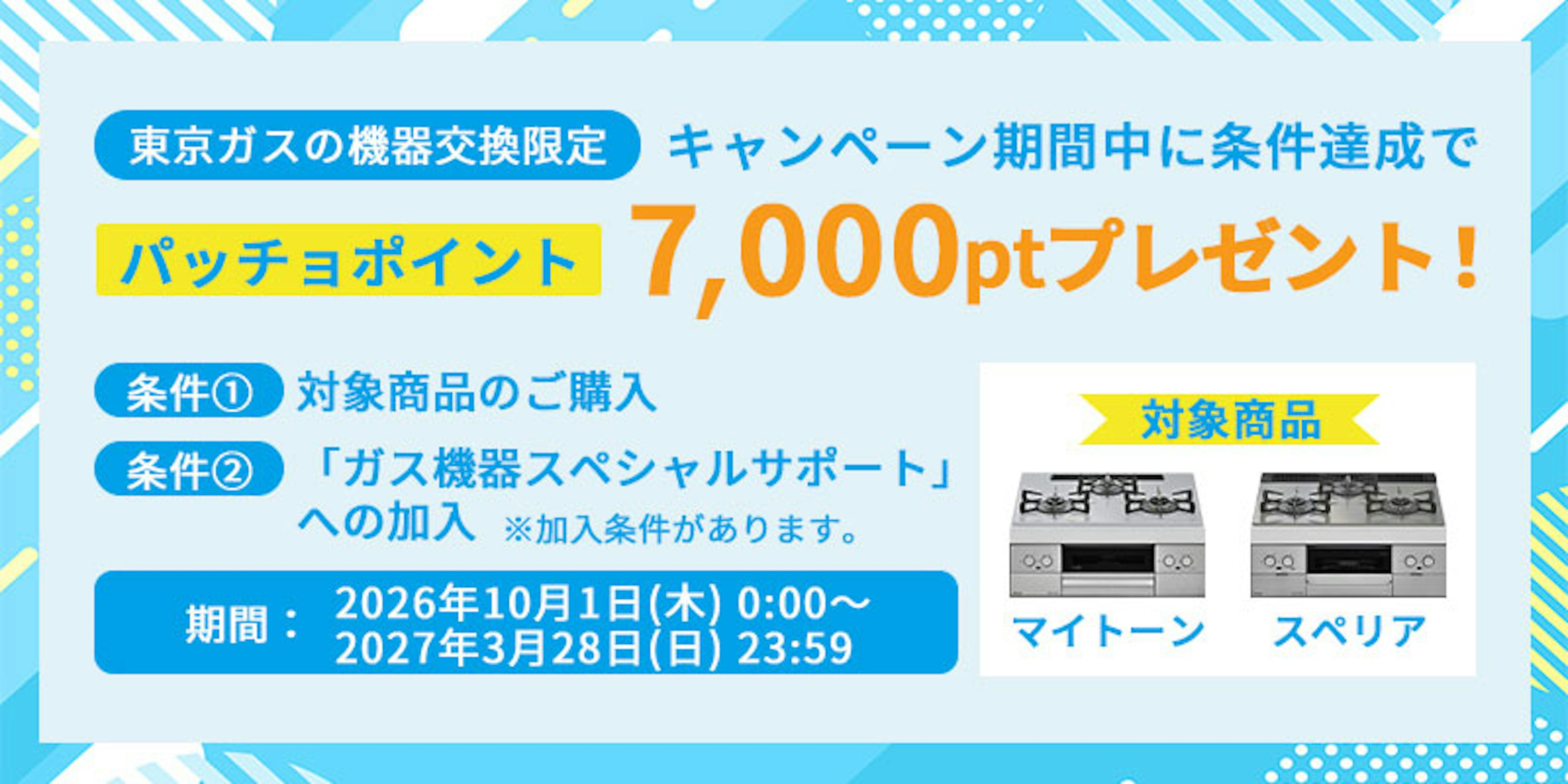 対象コンロ購入＆ガス機器スペシャルサポート加入で、パッチョポイント7,000ptプレゼント！ 