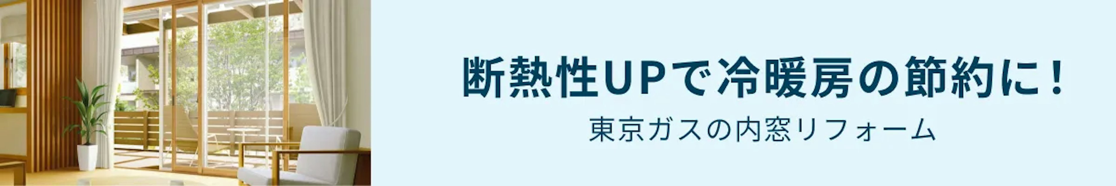 【公式】東京ガスの内窓リフォームのイメージ