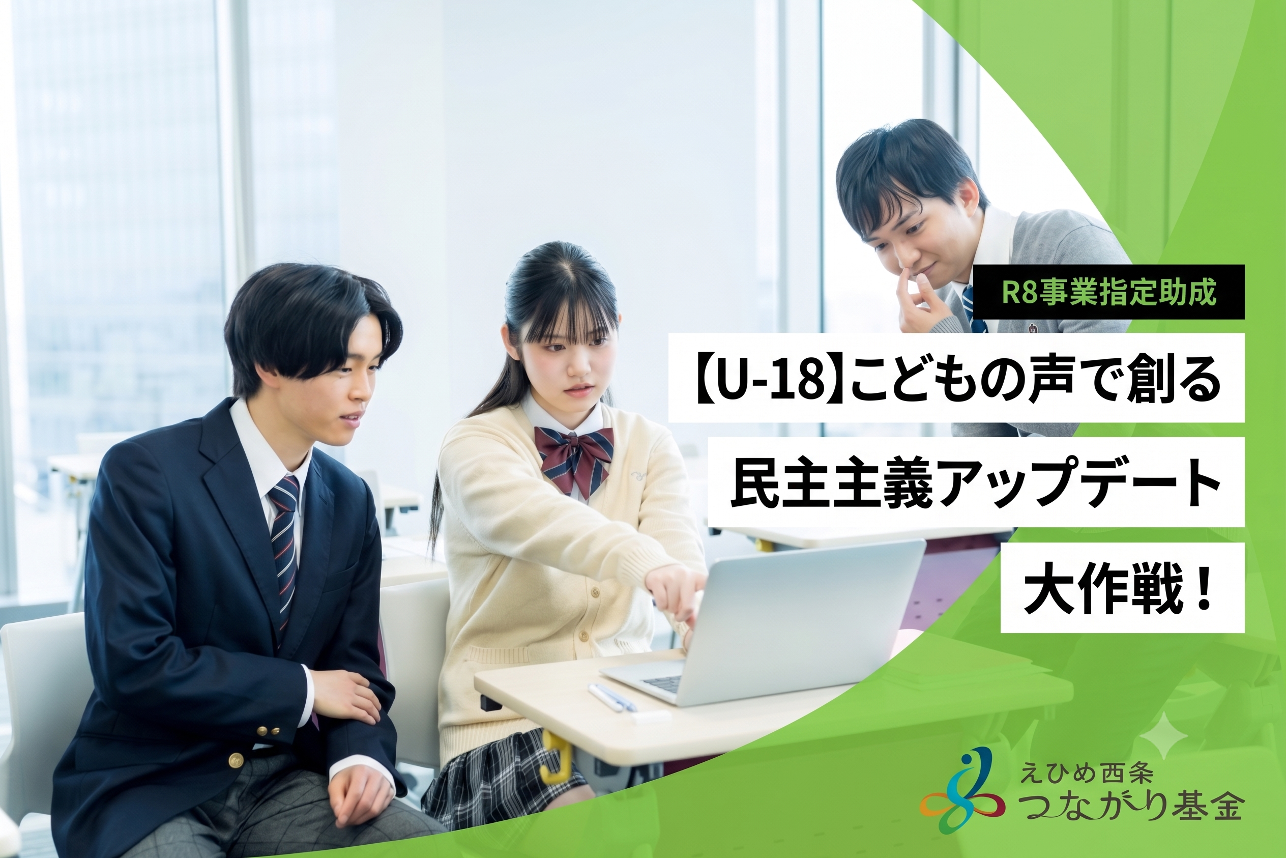【U-18】こどもの声で創る民主主義アップデート大作戦！
