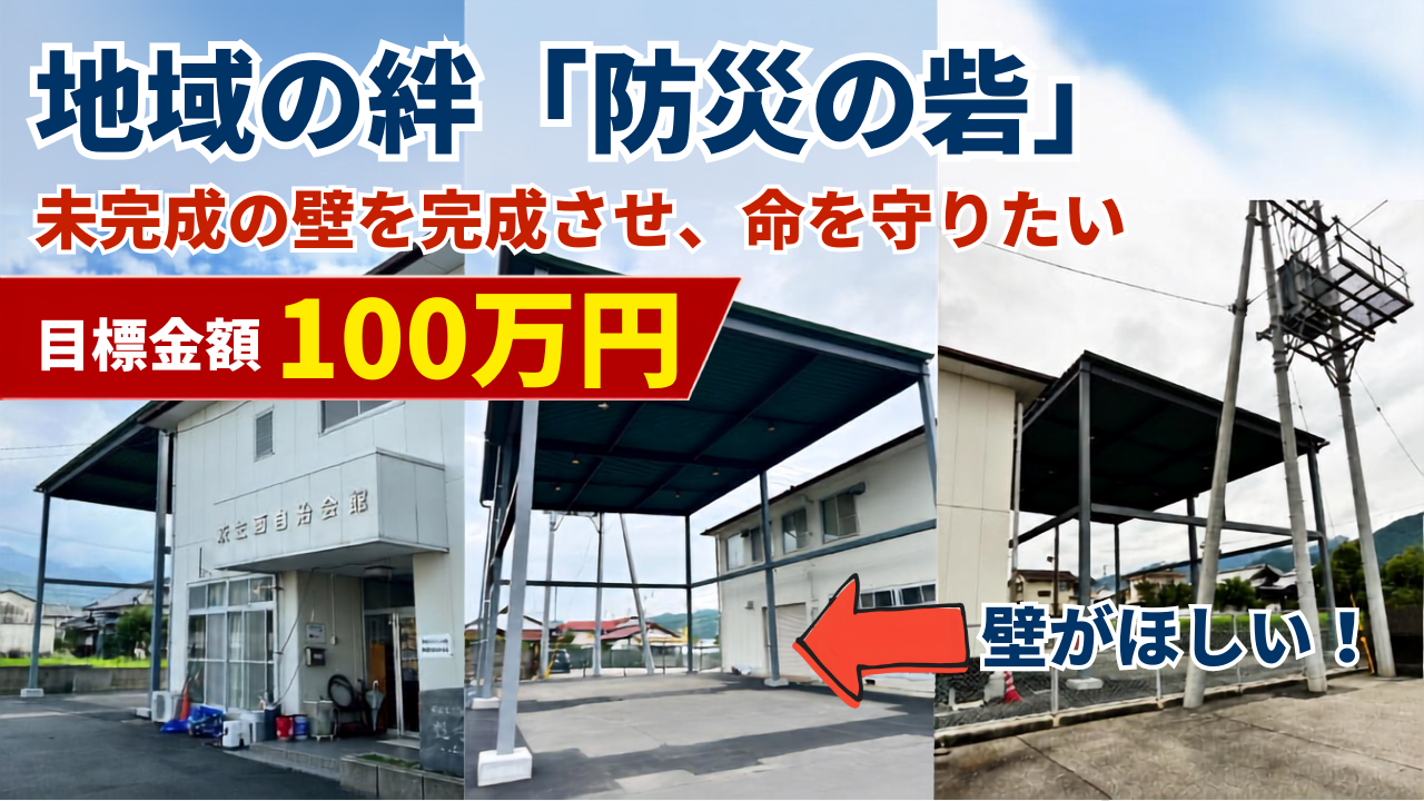 地域の絆「防災の砦」未完成の壁を完成させ、命を守りたい