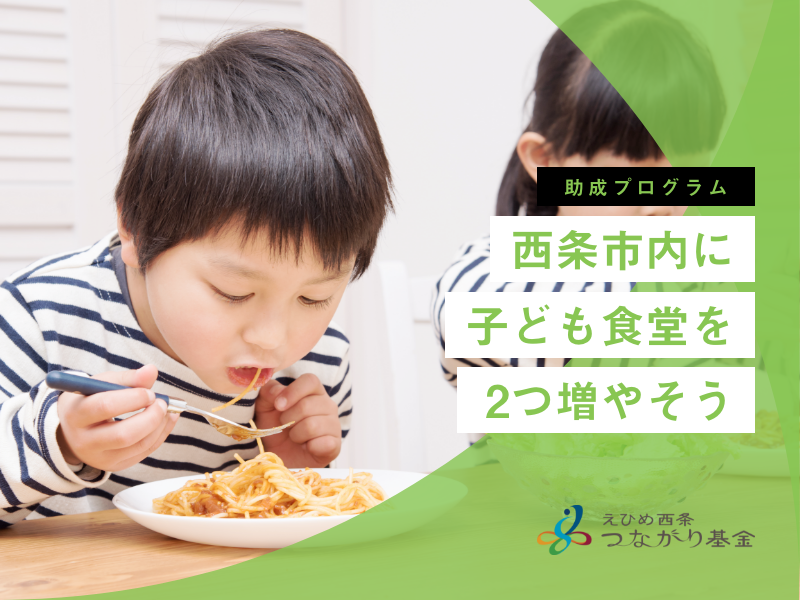 西条市にこども食堂を2つ増やそう