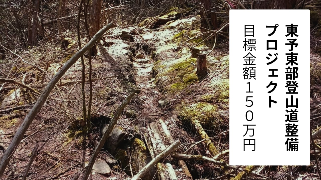 四国中央市の登山道整備活動にご支援を　～山を整備して、観光振興・鳥獣対策・土砂災害防止・担い手育成～