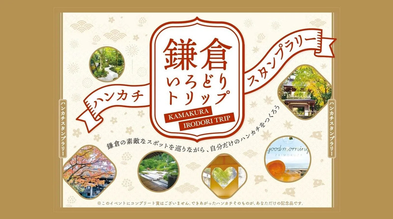「鎌倉いろどりトリップ」スタンプ場所移動のお知らせ
