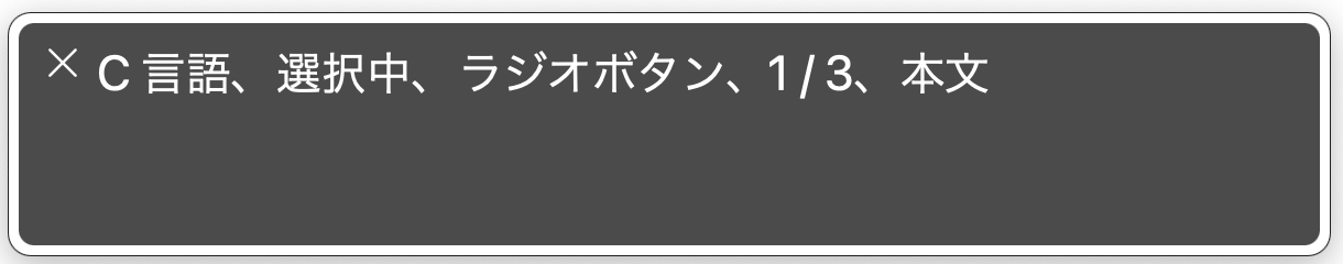 C 言語、選択中、ラジオボタン、1/3、本文
