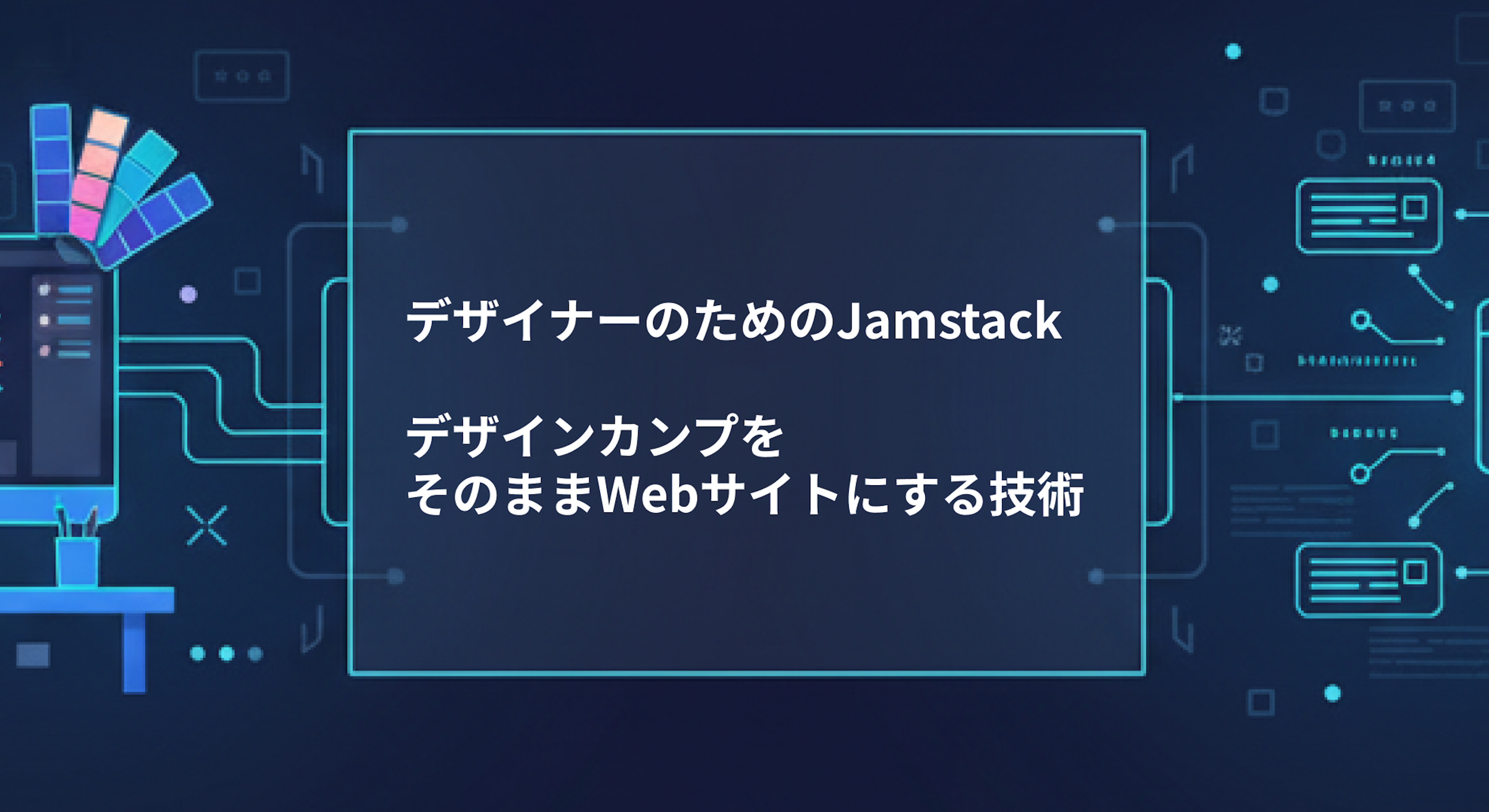 【デザイナー必見】Jamstackで実現!デザインカンプを”そのまま”Webサイトにする高速開発術