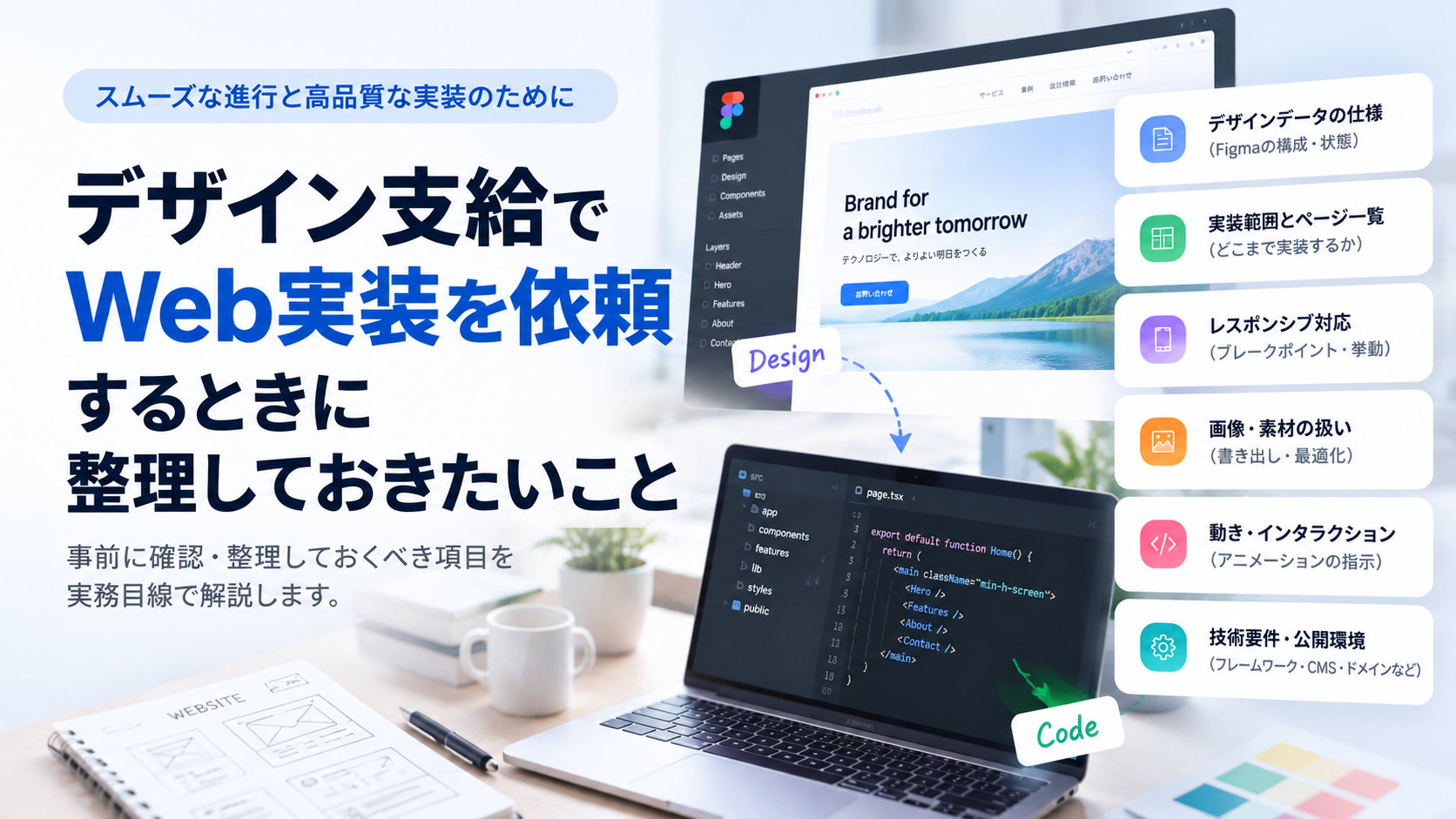 デザイン支給でWeb実装を依頼するときに整理しておきたいこと