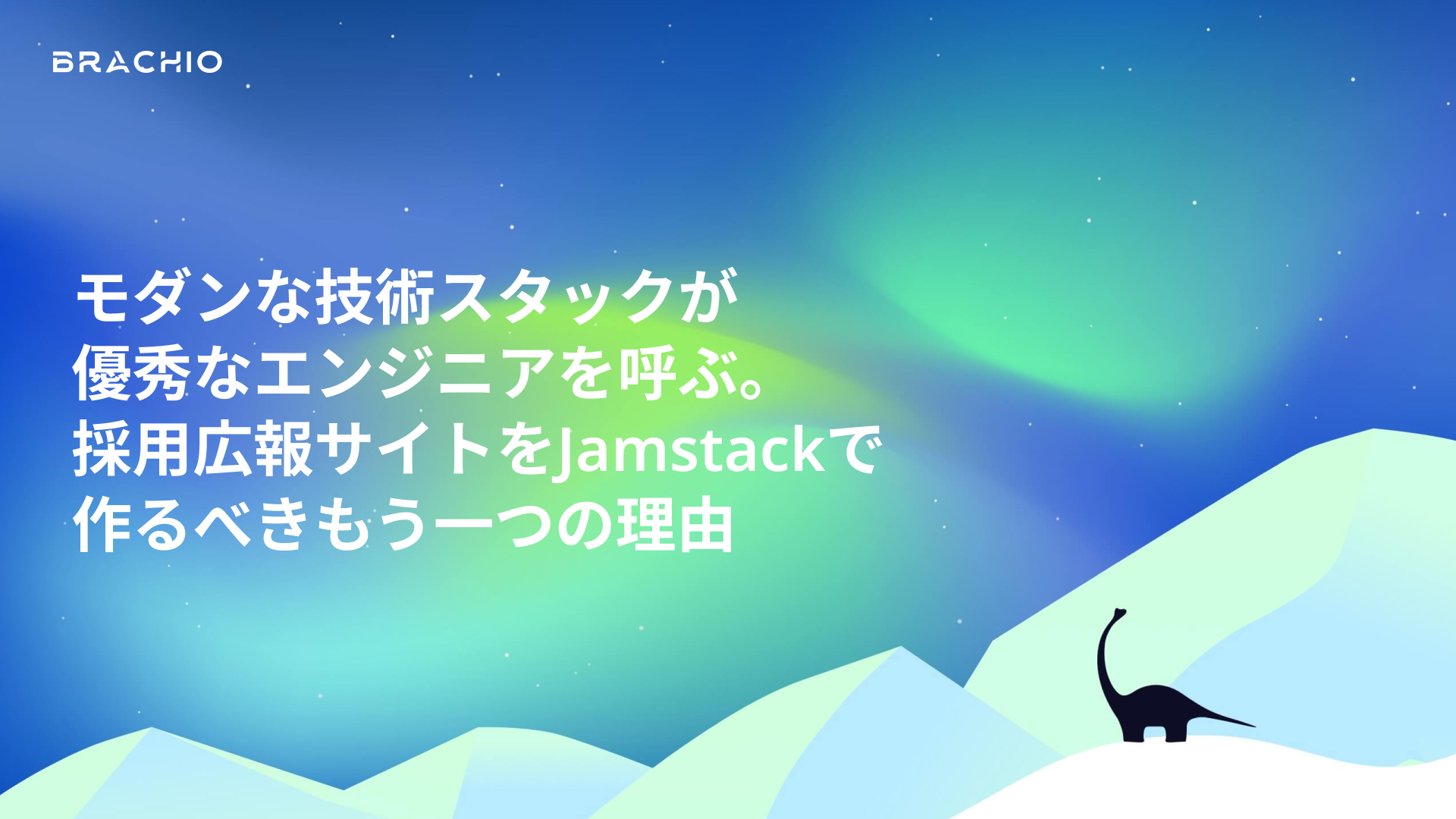 モダンな技術スタックが優秀なエンジニアを呼ぶ。採用広報サイトをJamstackで作るべきもう一つの理由