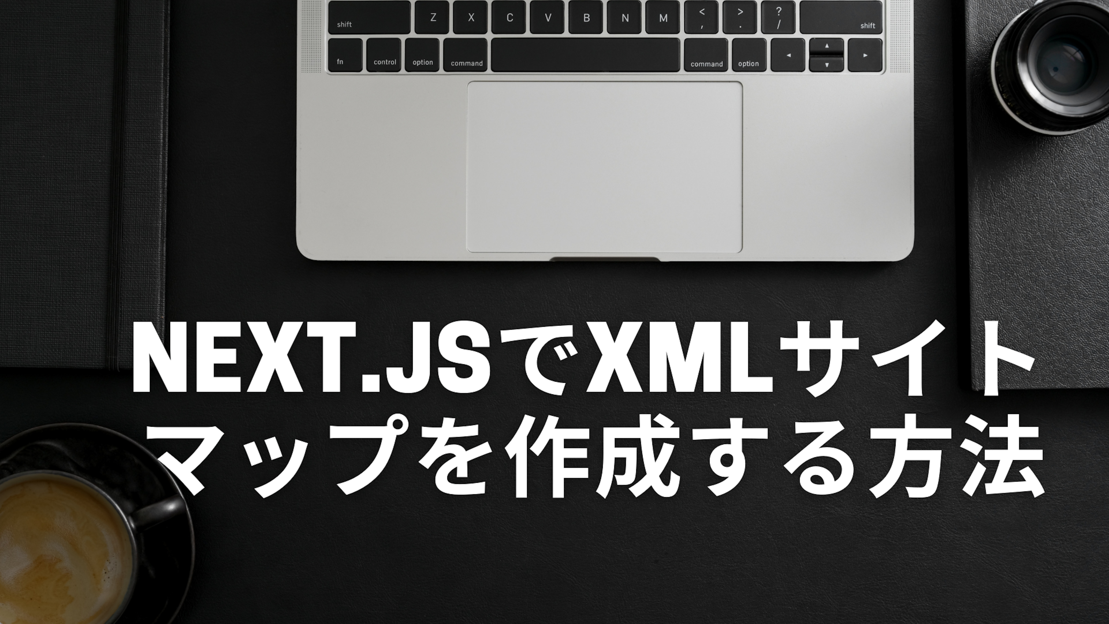Next.jsでXMLサイトマップを作成する方法
