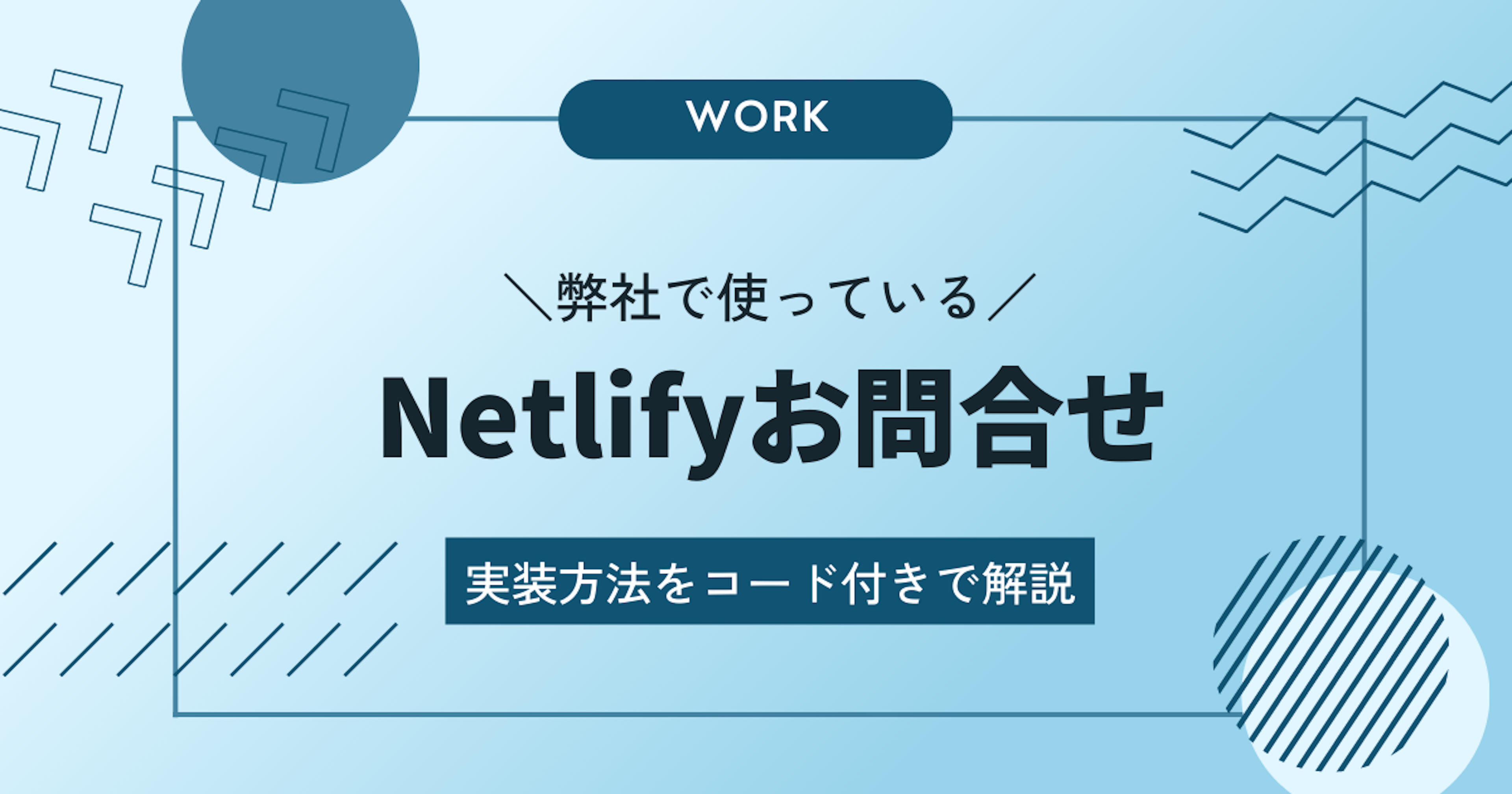 弊社で使っているNetlifyお問合せの実装方法をコード付きで解説