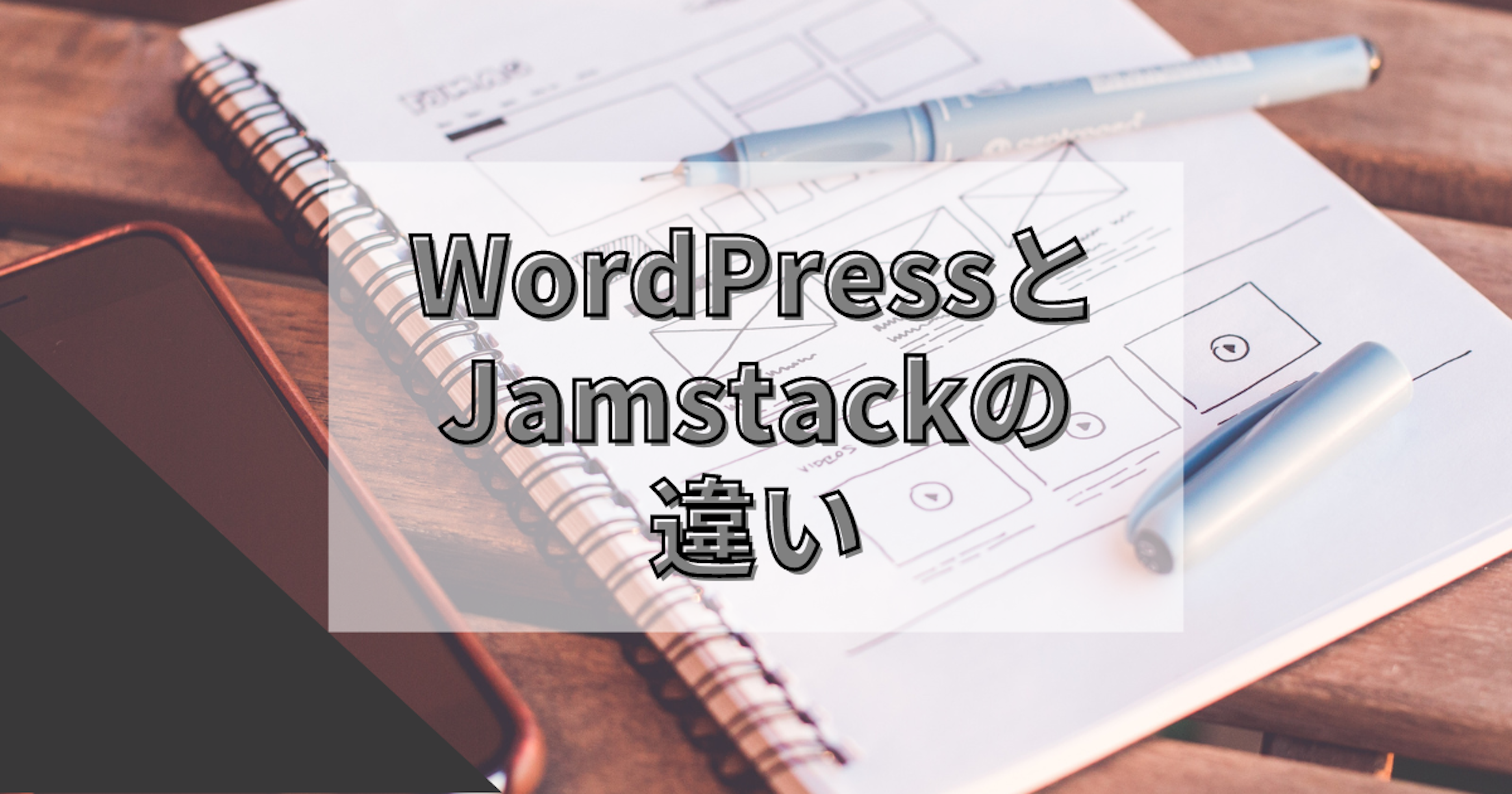 WordPressとJamstackの違いについて