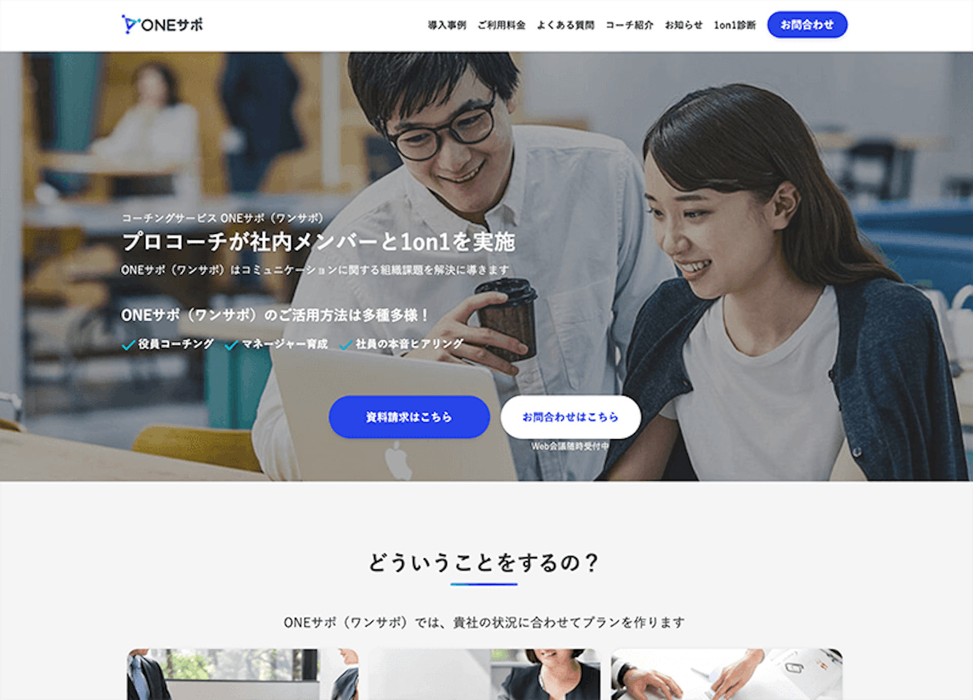 コーチングサービス ONEサポ（ワンサポ）様のWEBサイトコーディングを担当しました