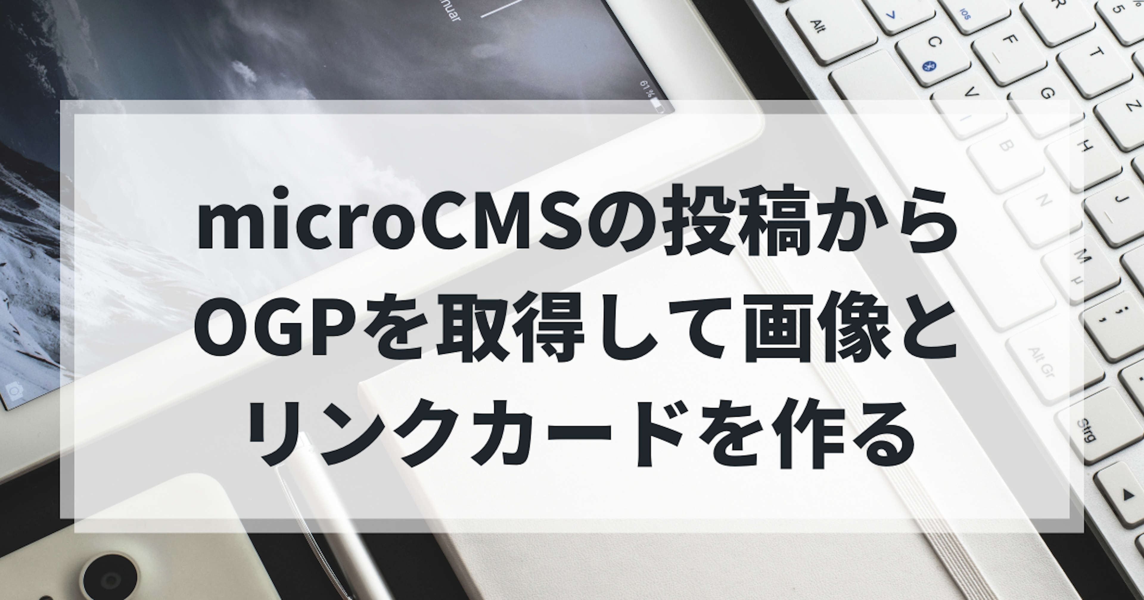 microCMSの投稿からOGPを取得して画像とリンクカードを作る