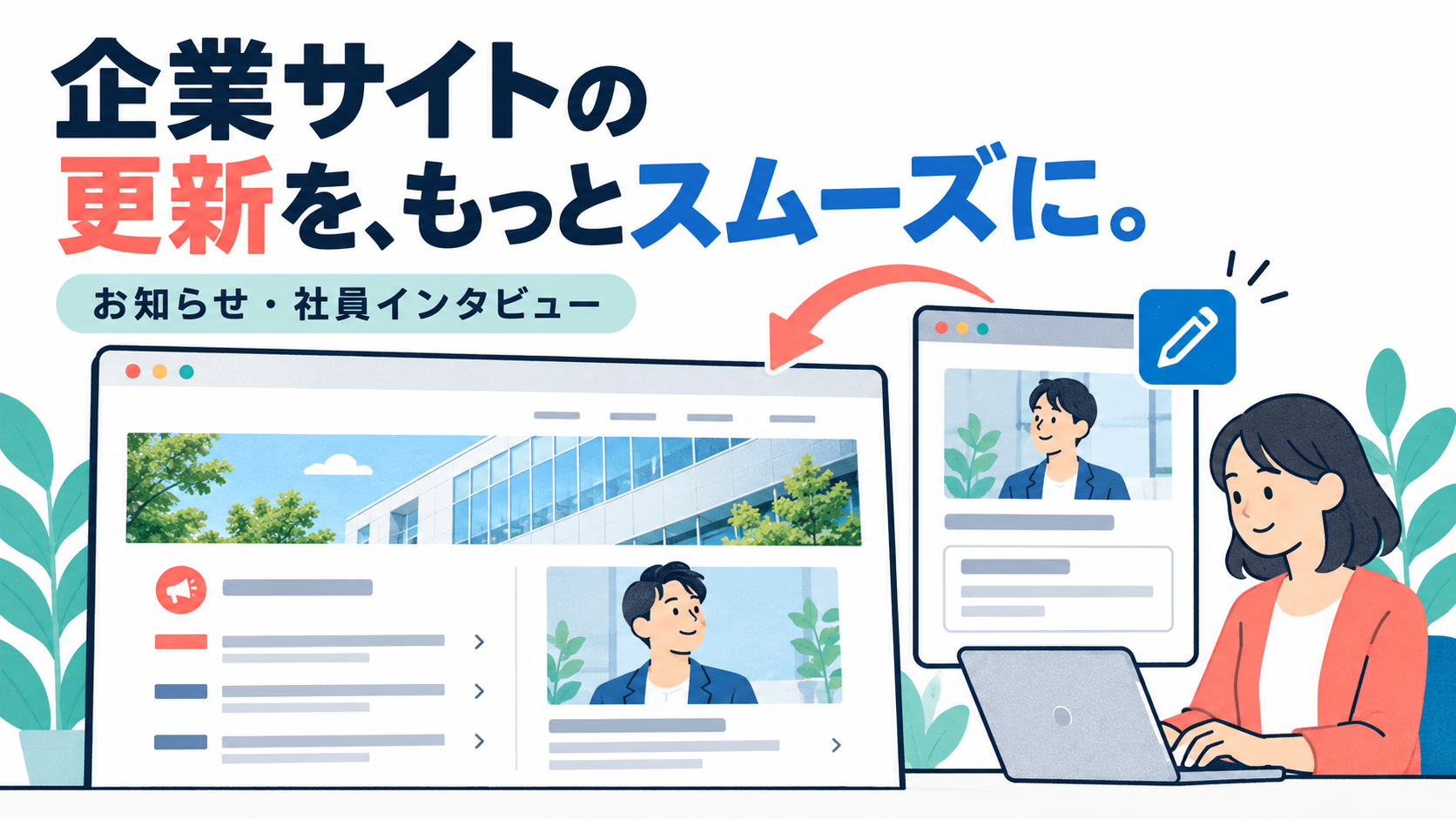 お知らせ・社員インタビューを更新できる企業サイトの制作で考えること