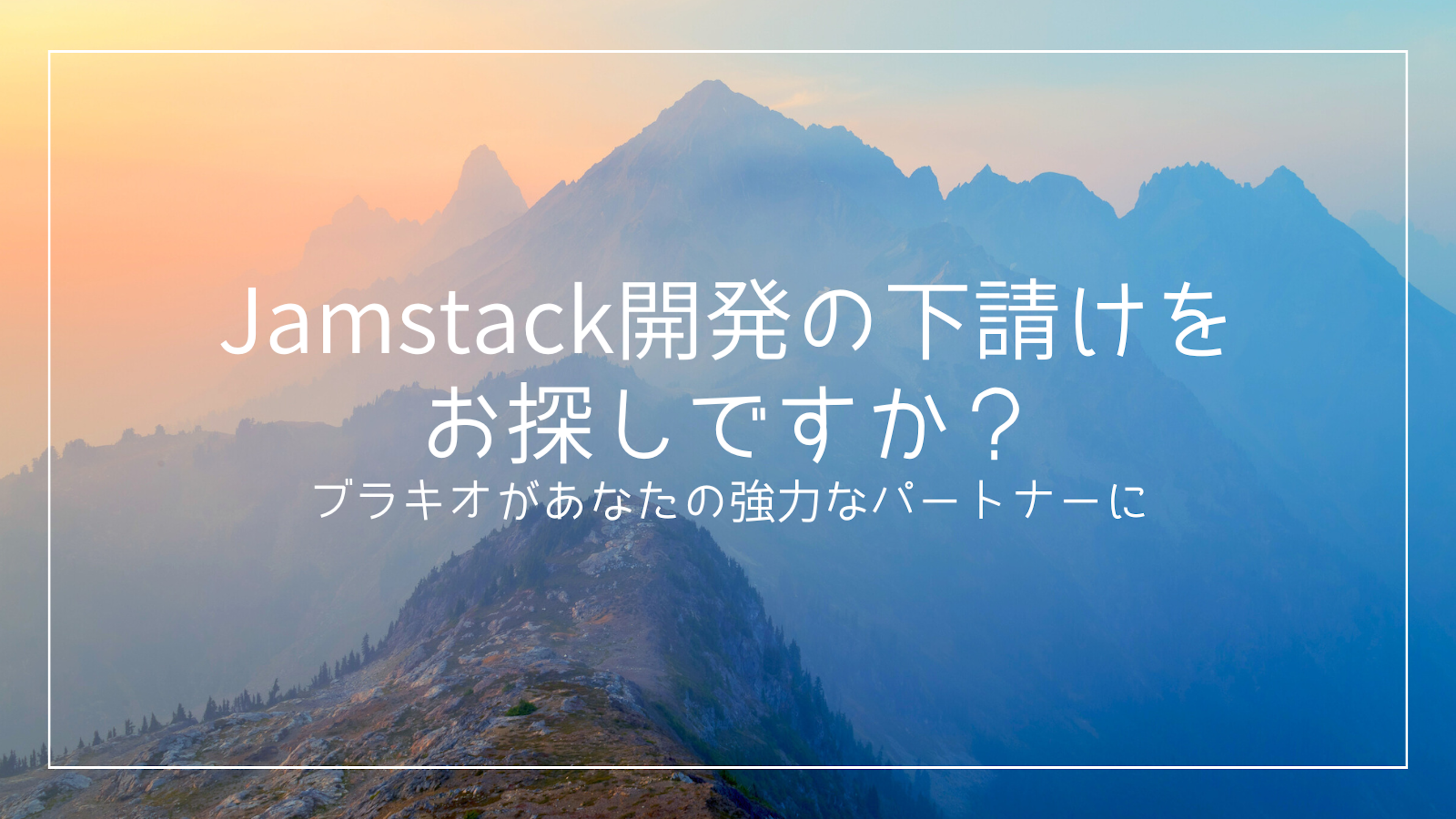 Jamstack開発の下請けをお探しですか？ブラキオがあなたの強力なパートナーに