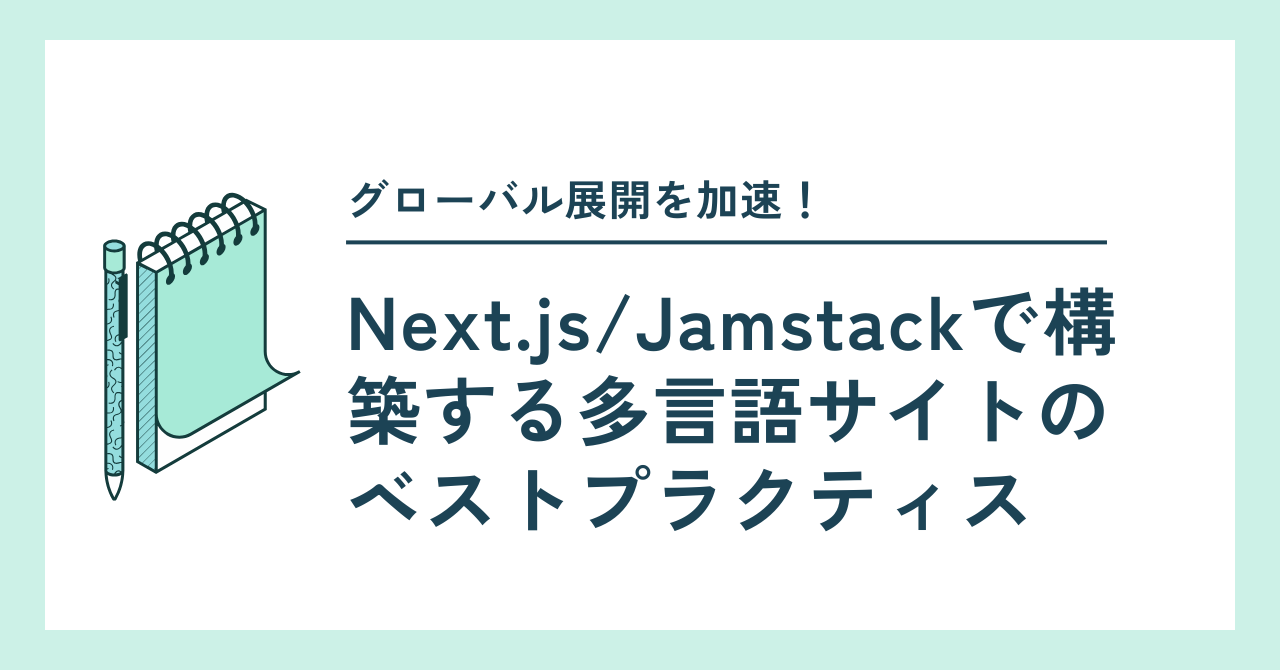 グローバル展開を加速!Next.js/Jamstackで構築する多言語サイトのベストプラクティス