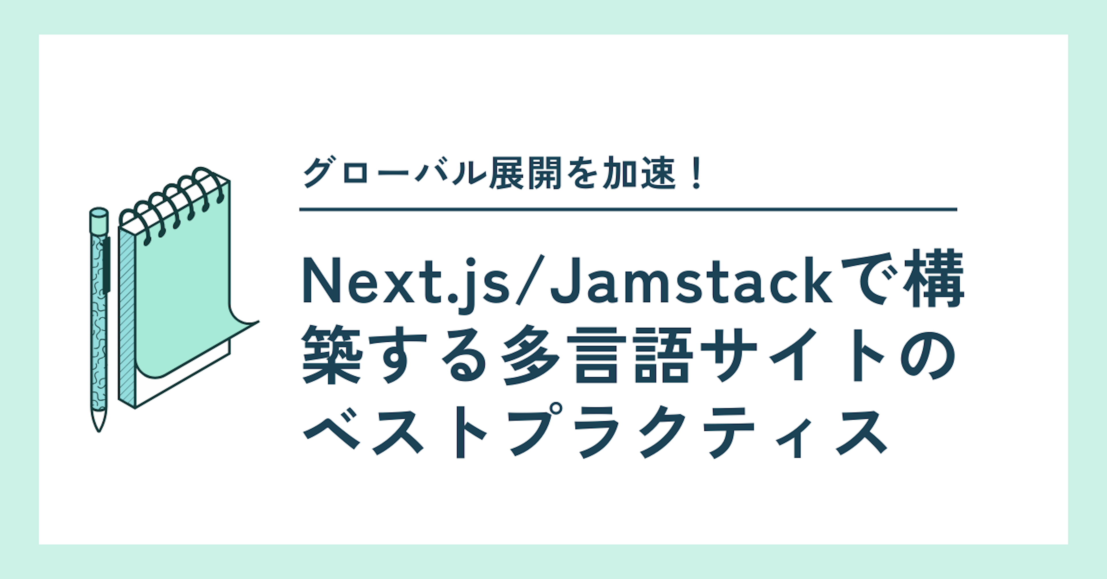 グローバル展開を加速!Next.js/Jamstackで構築する多言語サイトのベストプラクティス