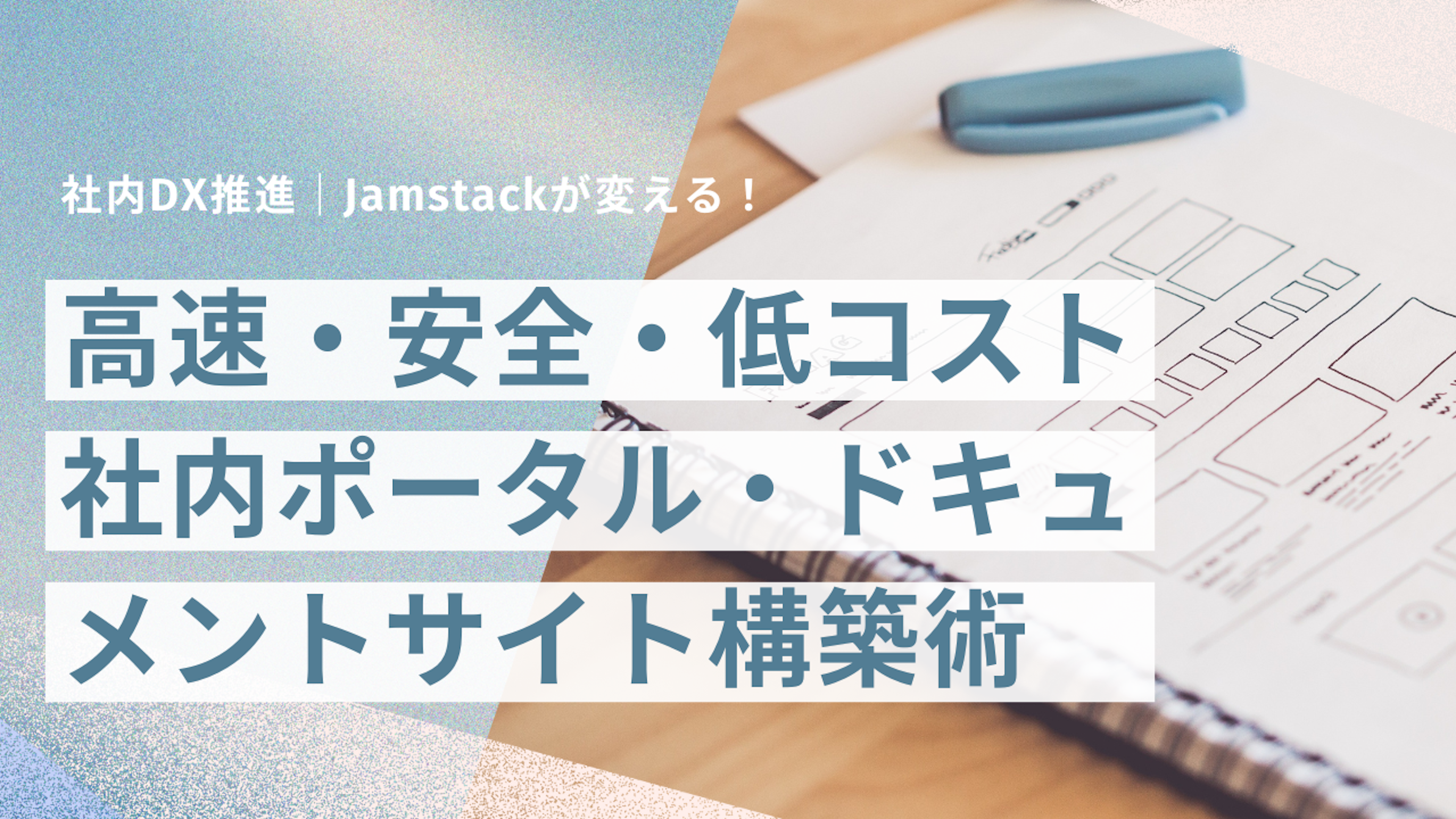 【社内DX推進】Jamstackが変える!高速・安全・低コストな社内ポータル・ドキュメントサイト構築術