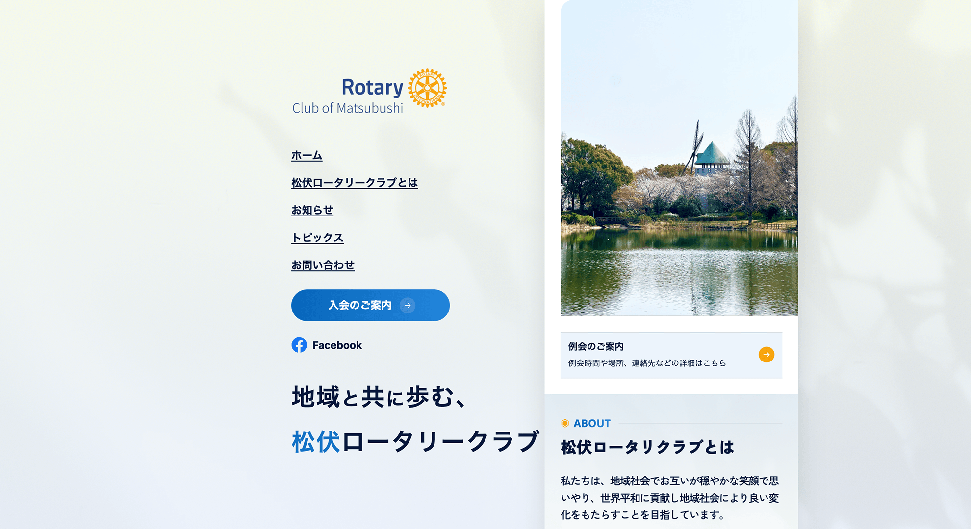松伏ロータリクラブ