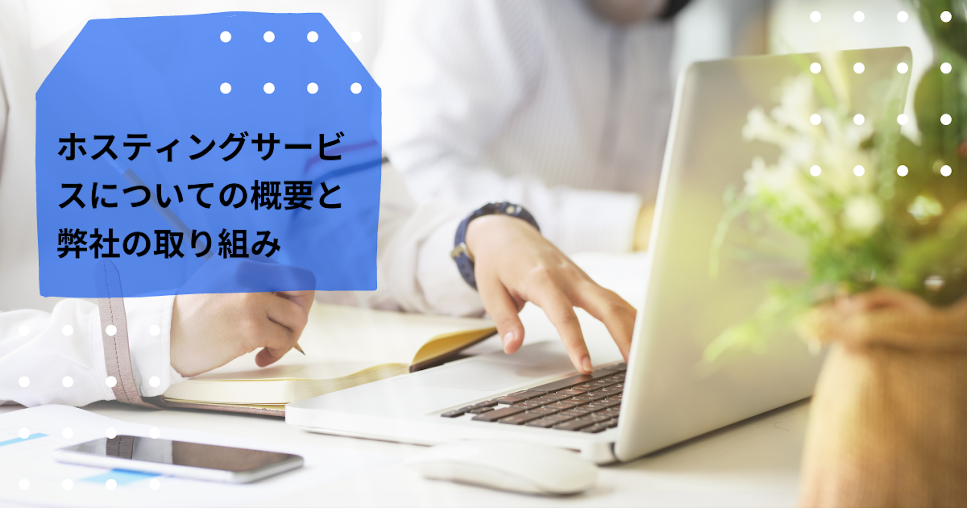 ホスティングサービスについての概要と弊社の取り組み