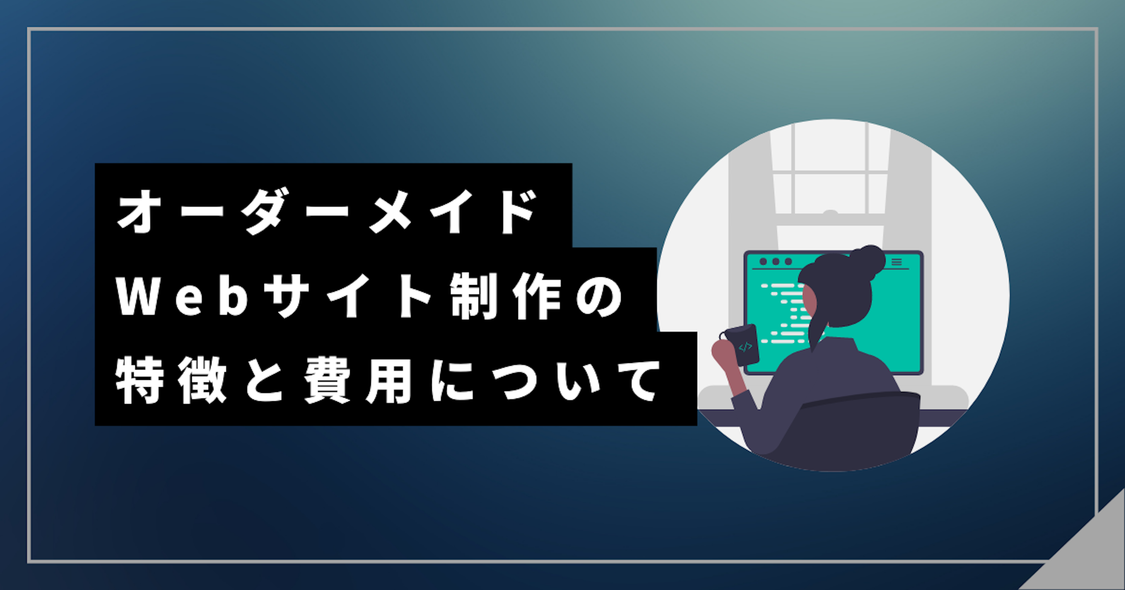 オーダーメイドWebサイト制作の特徴と費用について