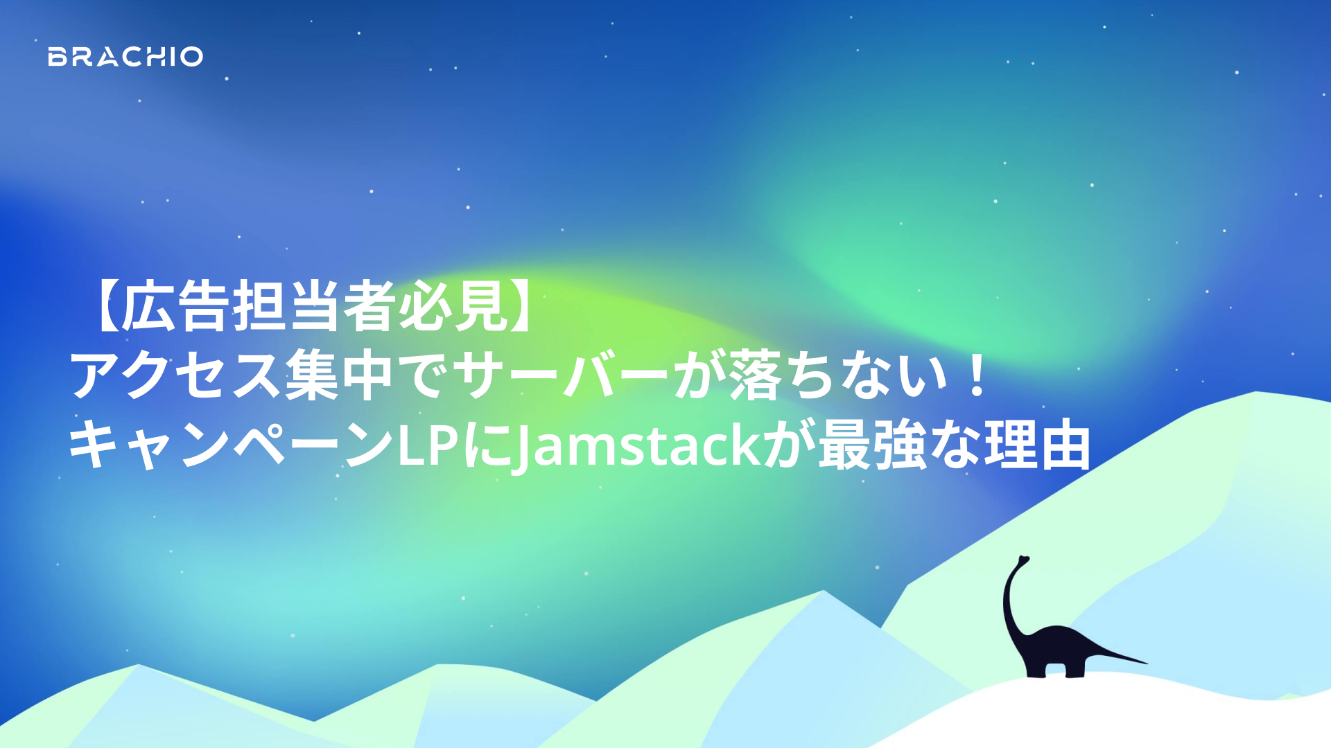 【広告担当者必見】アクセス集中でサーバーが落ちない!キャンペーンLPにJamstackが最強な理由
