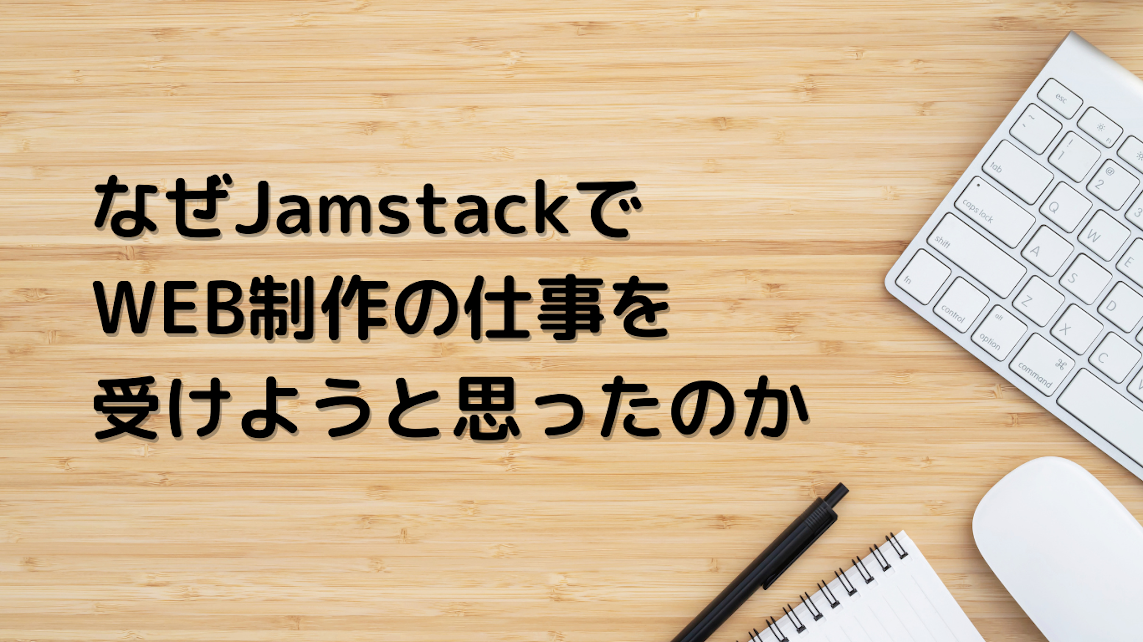 なぜJamstackでWEB制作の仕事を受けようと思ったのか